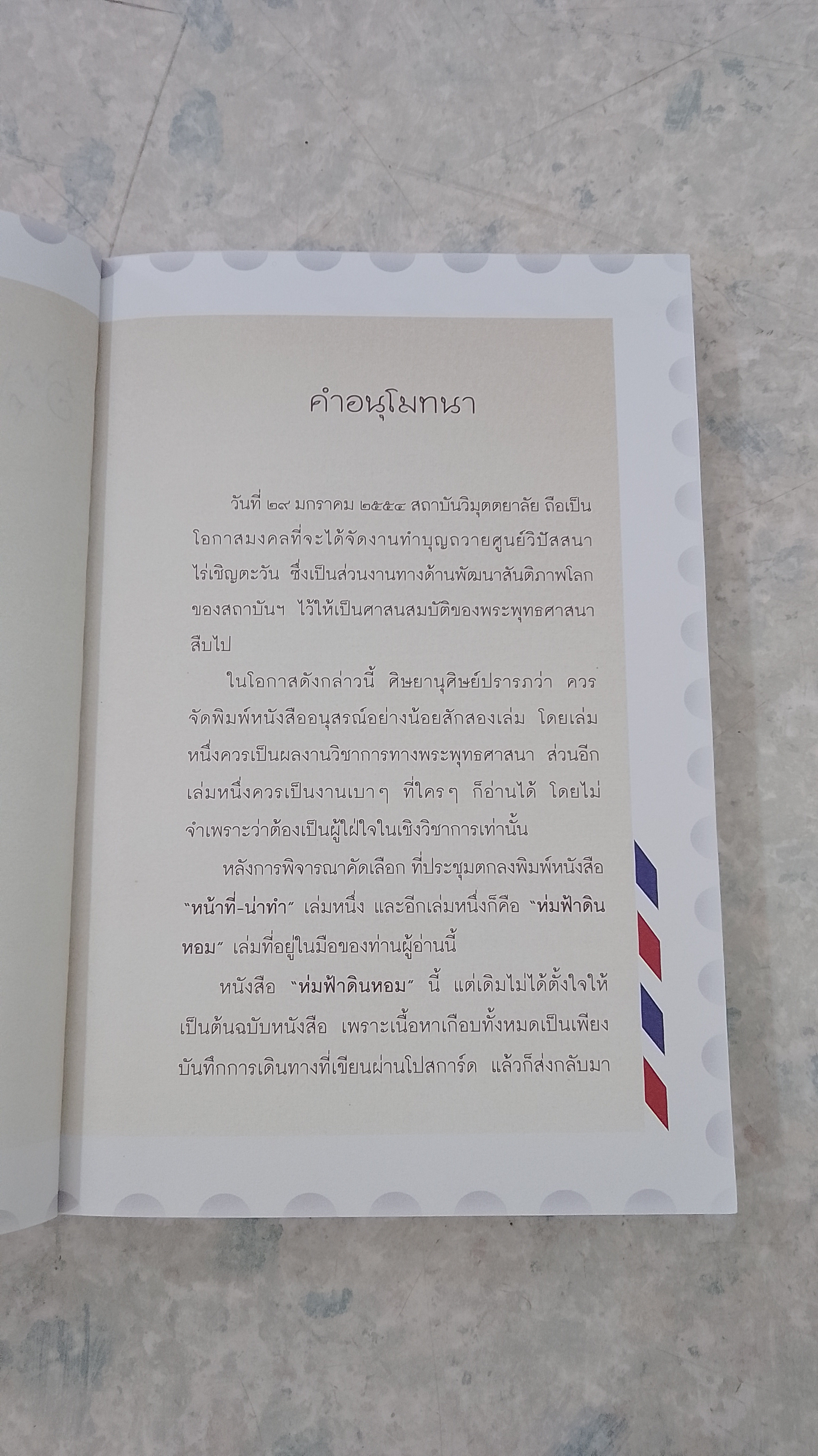 ห่มฟ้าดินหอม / ว.วชิรเมธี