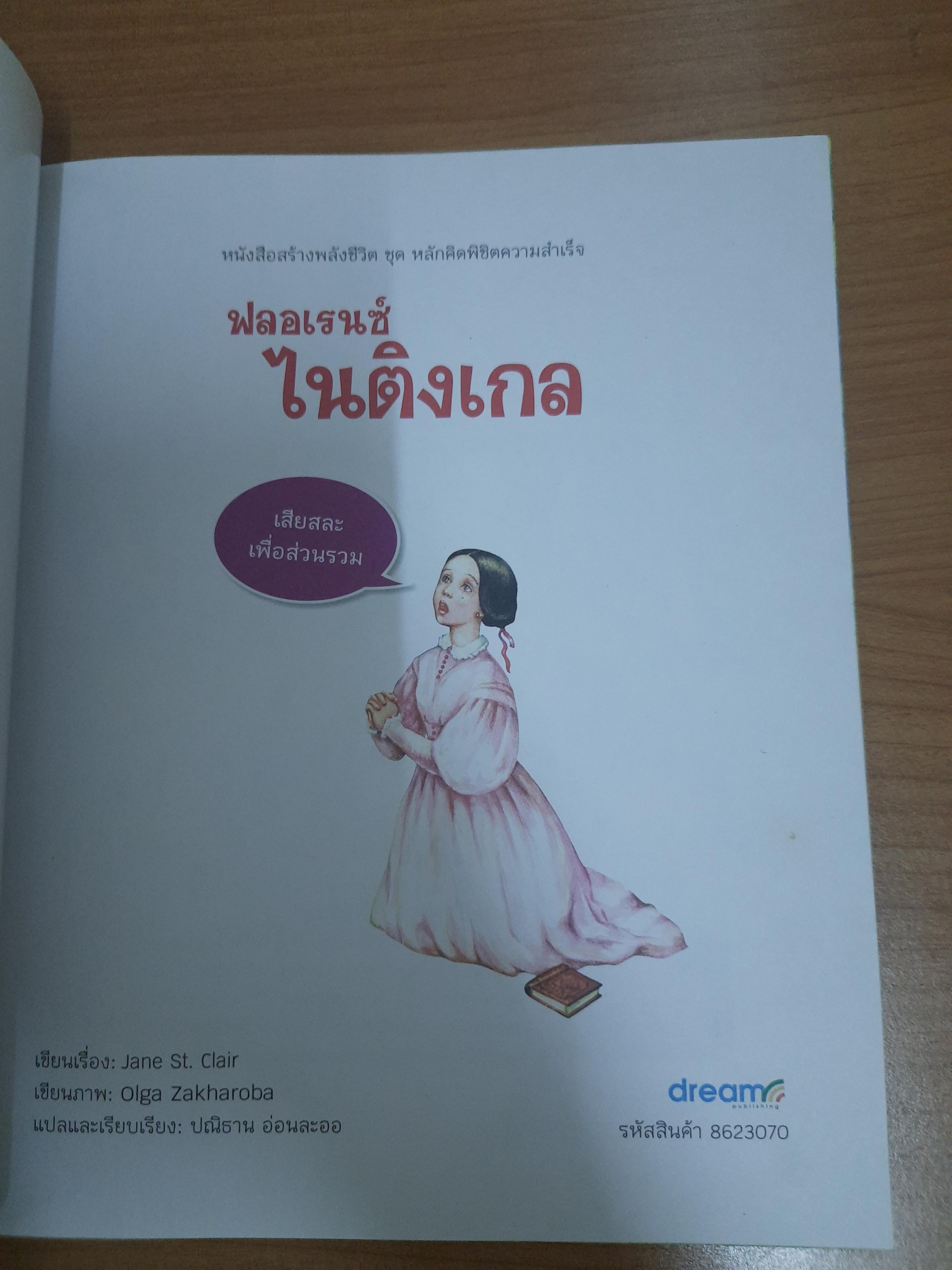 ฟลอเรนซ์ ไนติงเกล / Jane St. Clair ปณิธาน อ่อนละออ แปล
