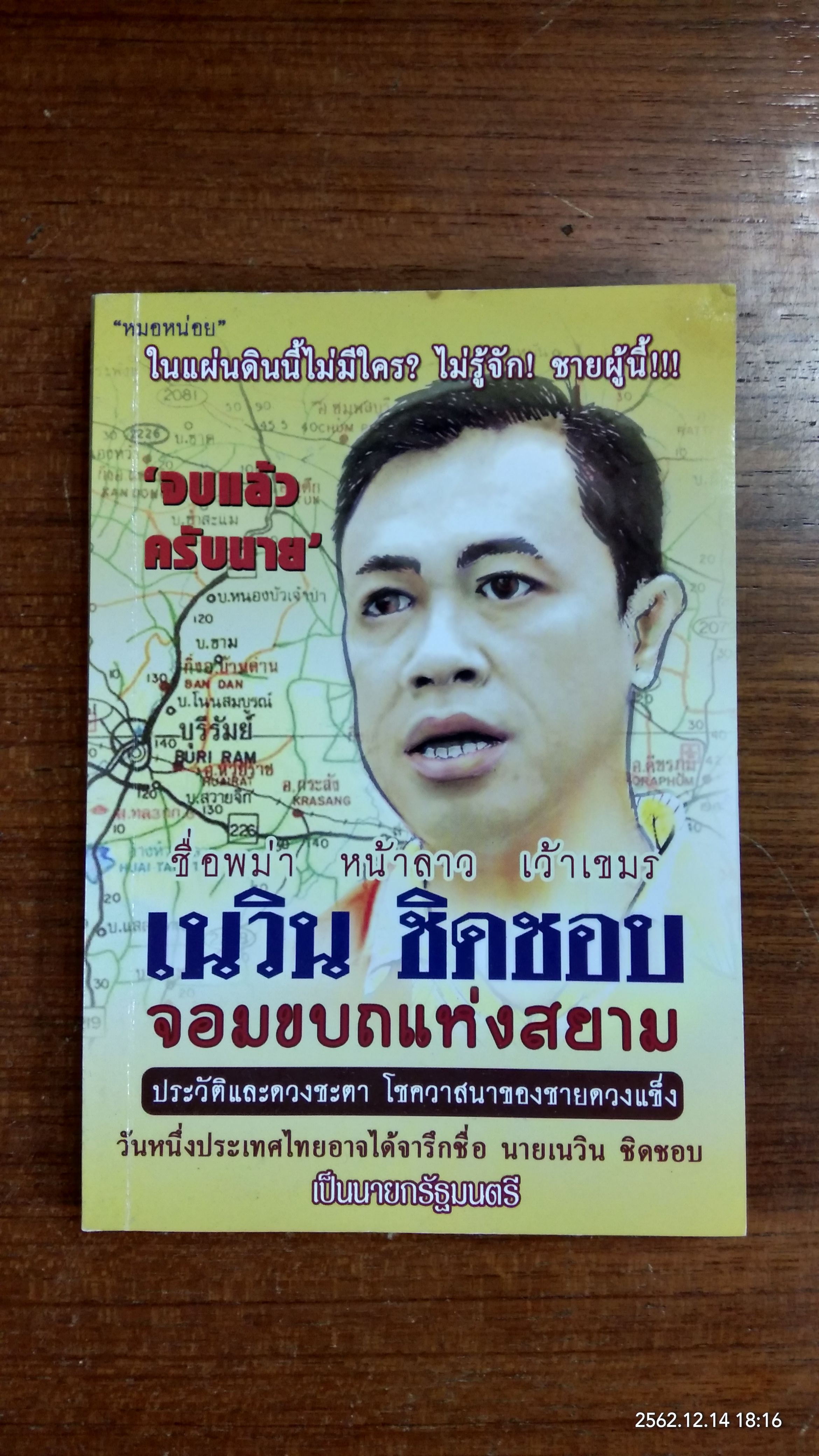 เนวิน ชิดชอบ จอมขบถแห่งสยาม / หมอหน่อย