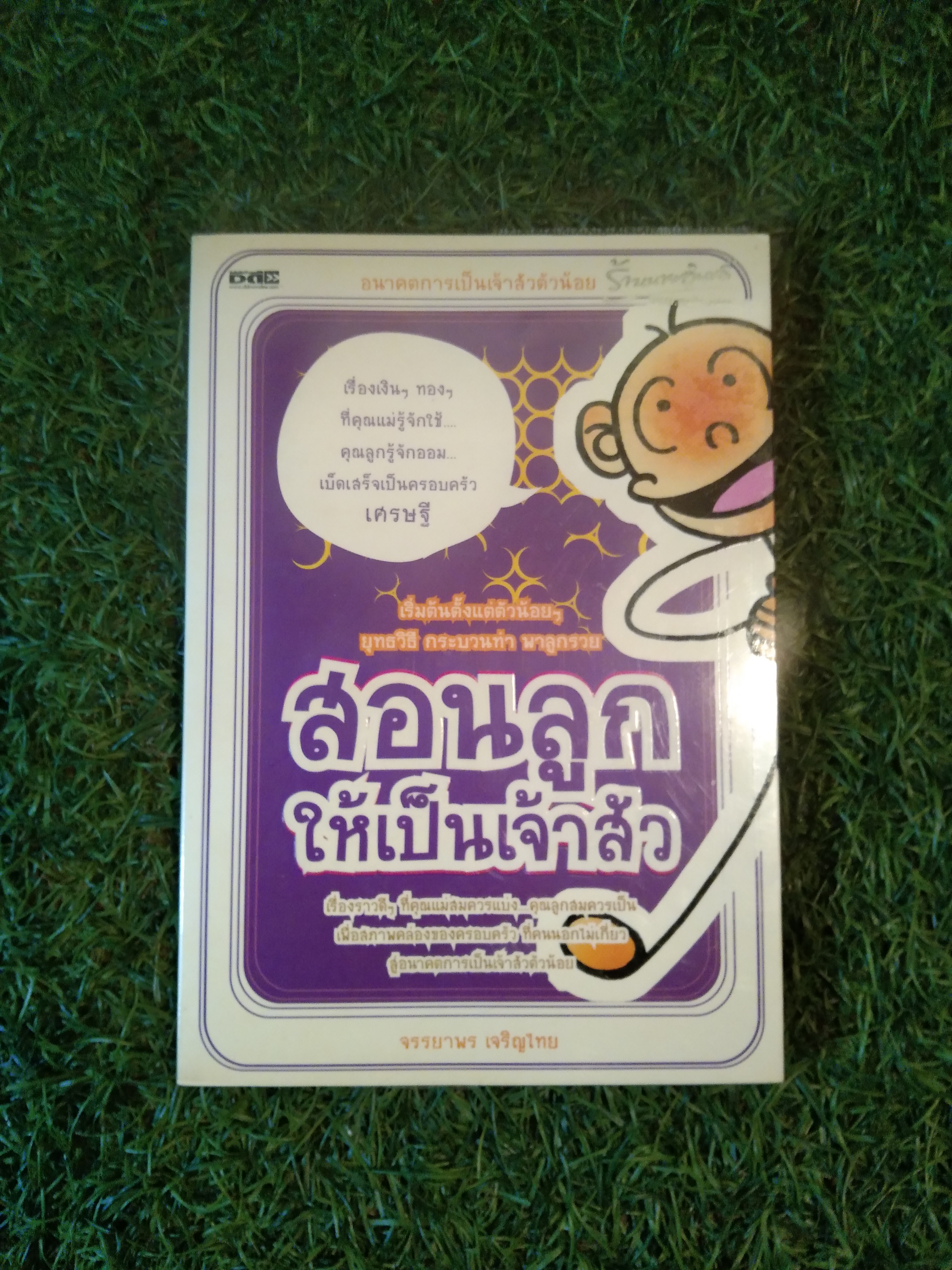 สอนลูก ให้เป็นเจ้าสัว / จรรยาพร เจริญไทย