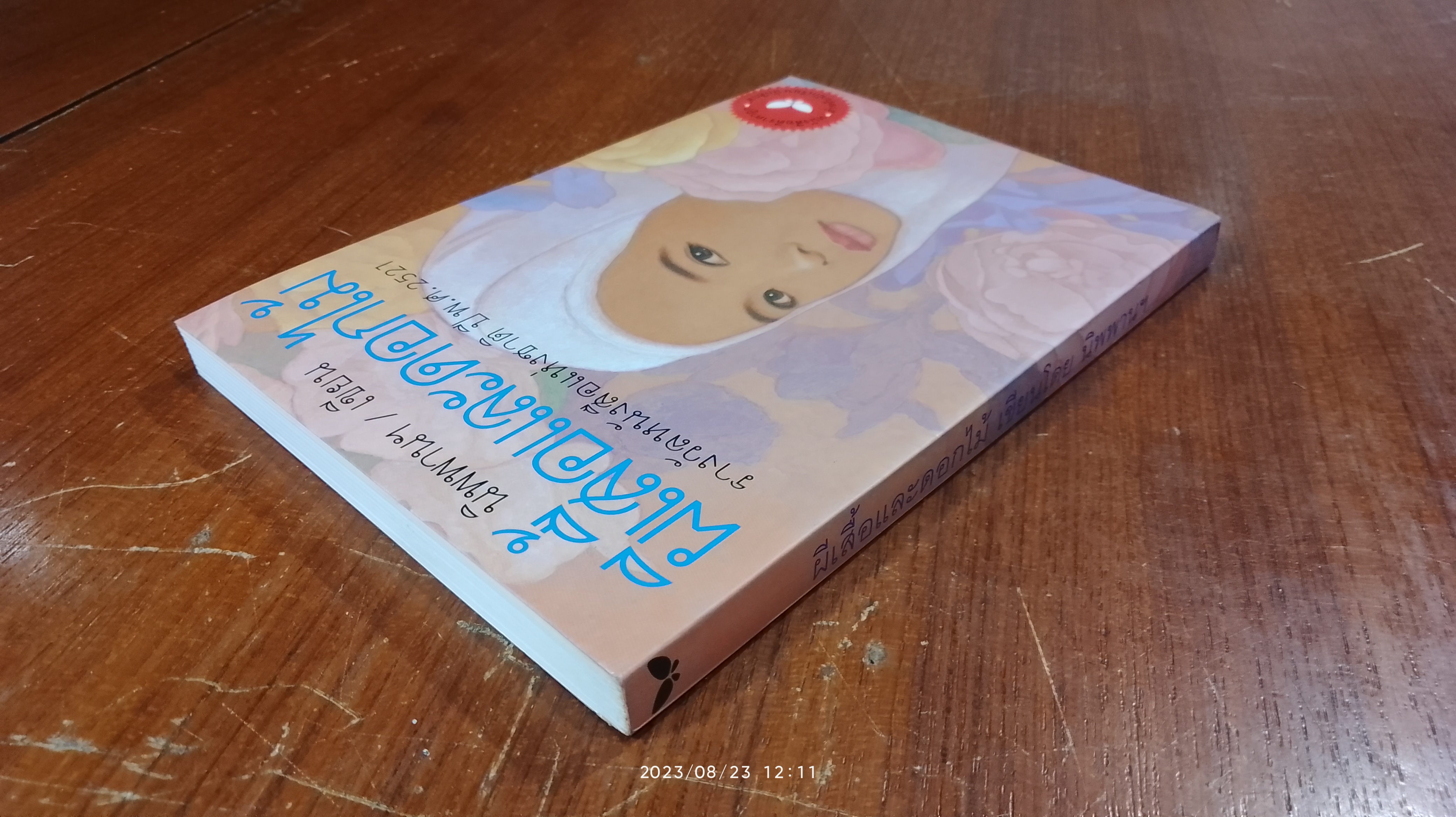 ผีเสื้อและดอกไม้ / นิพพานฯ