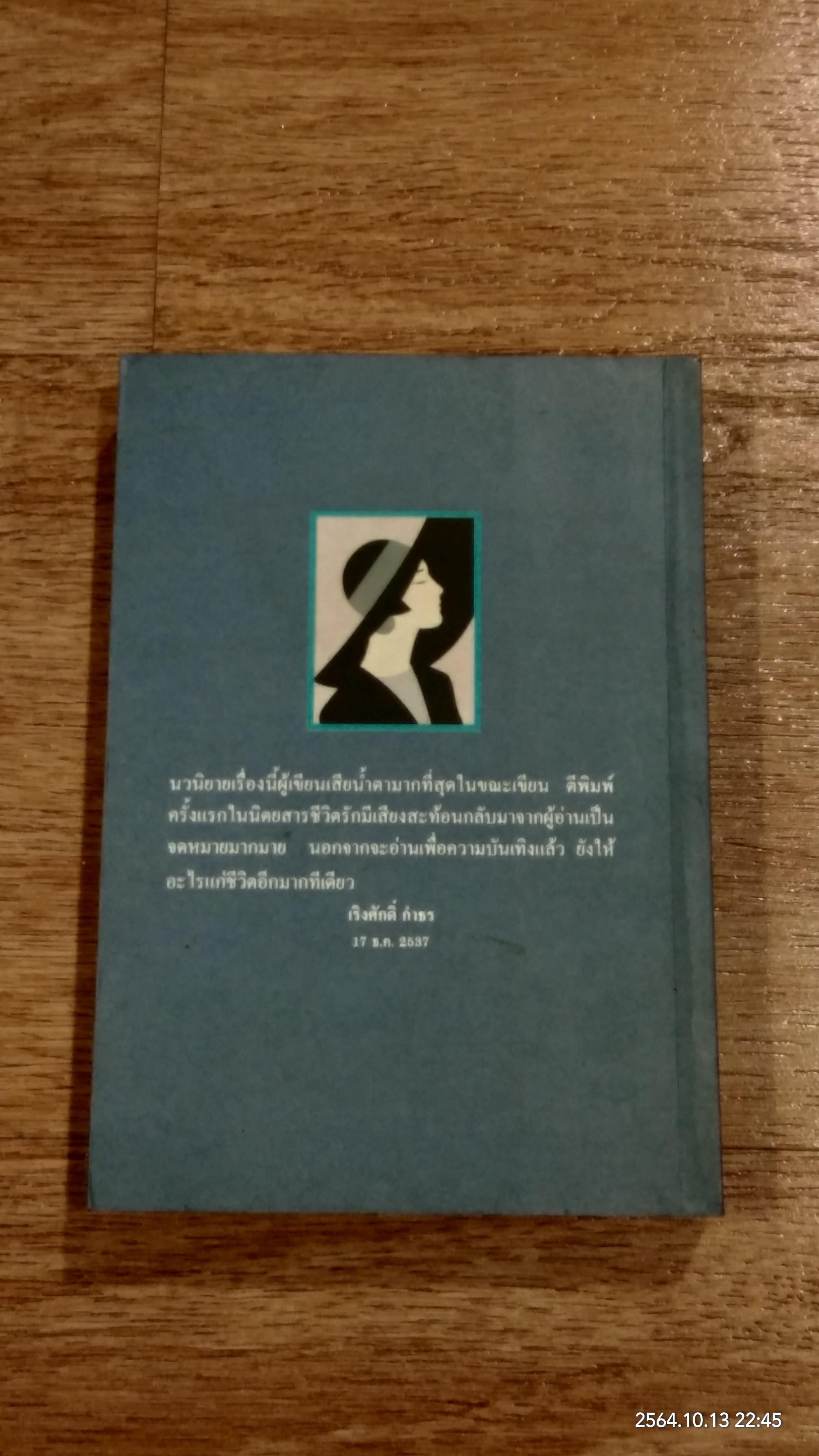 อย่าร้องไห้เพื่อฉัน / เพชรลดา