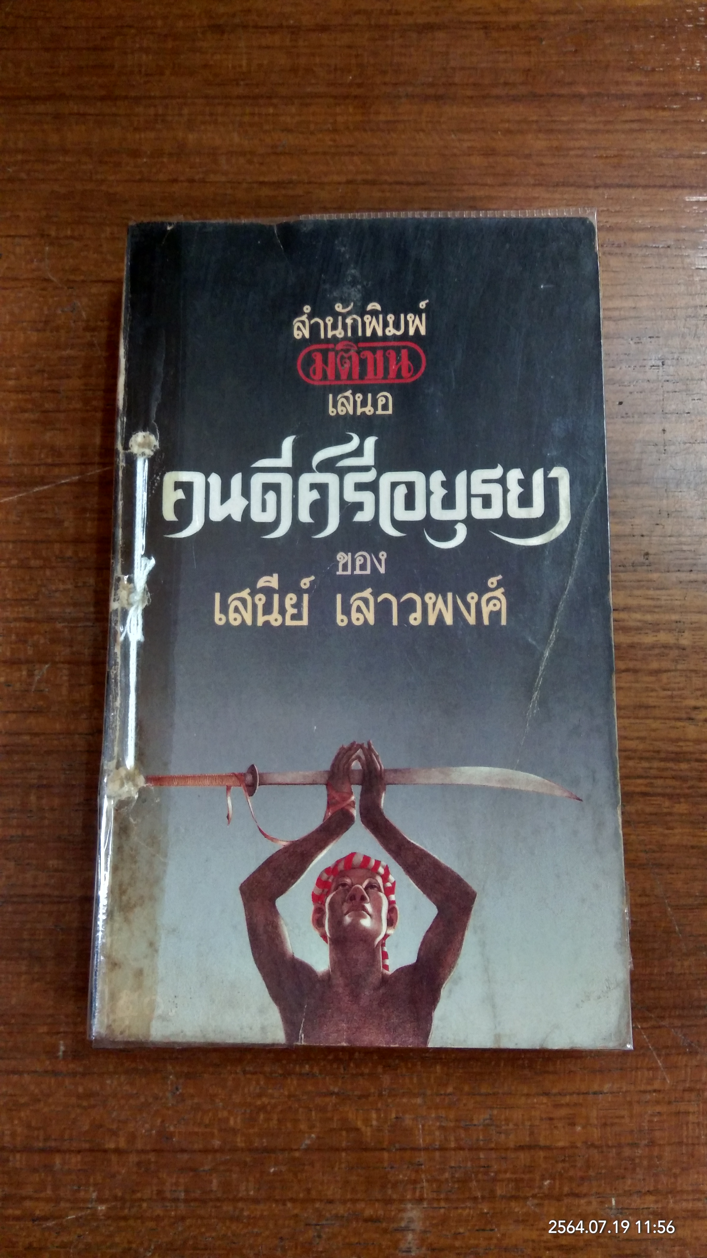 คนดรศรีอยุธยา (ชำรุดมีซ่อมแซม) / เสนีย์ เสาวพงศ์