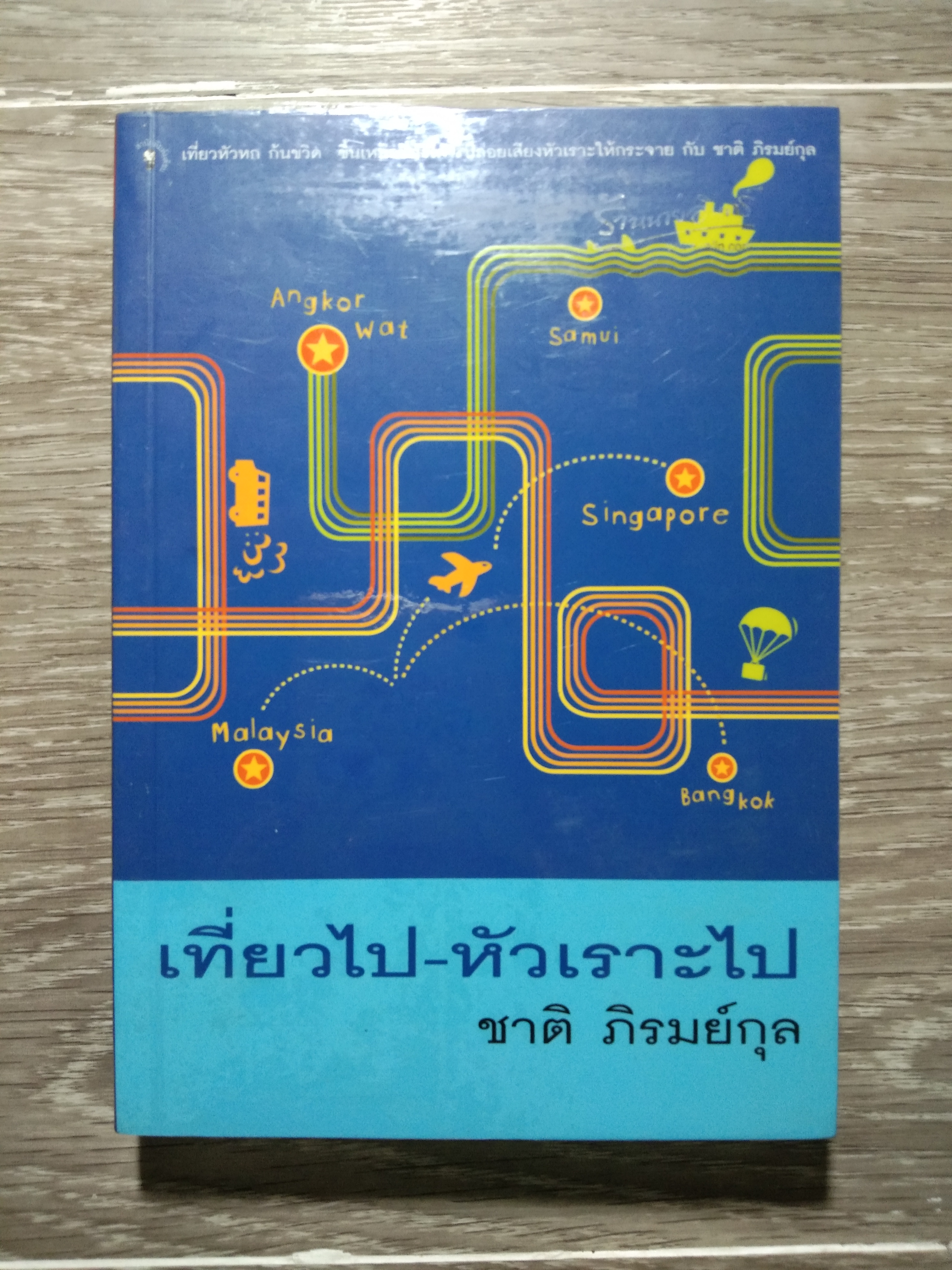 เที่ยวไป-หัเราะไป / ชาติ ภิรมย์กุล