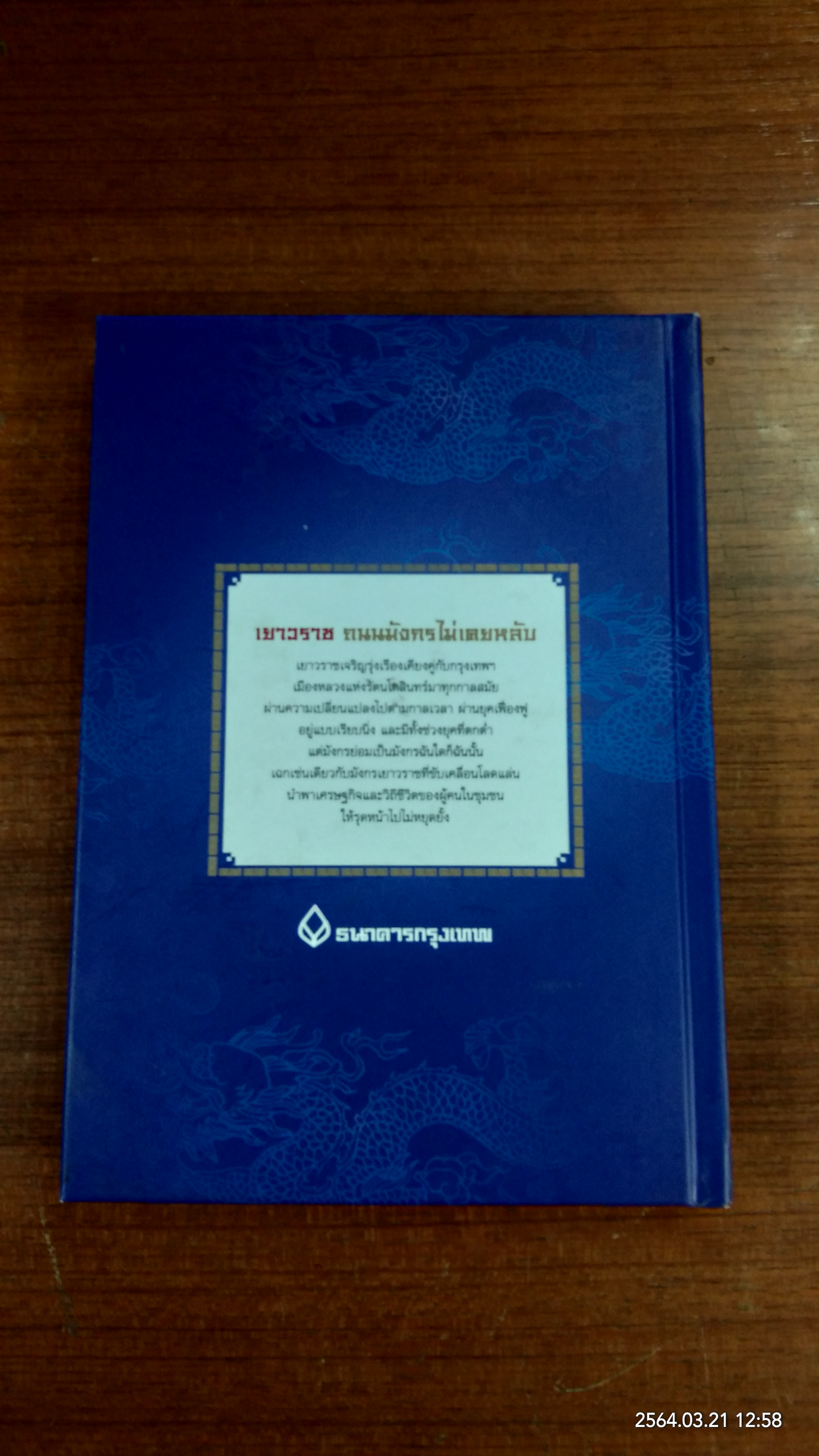 เยาวราช ถนนมังกรไม่เคยหลับ / ธ.กรุงเทพฯ