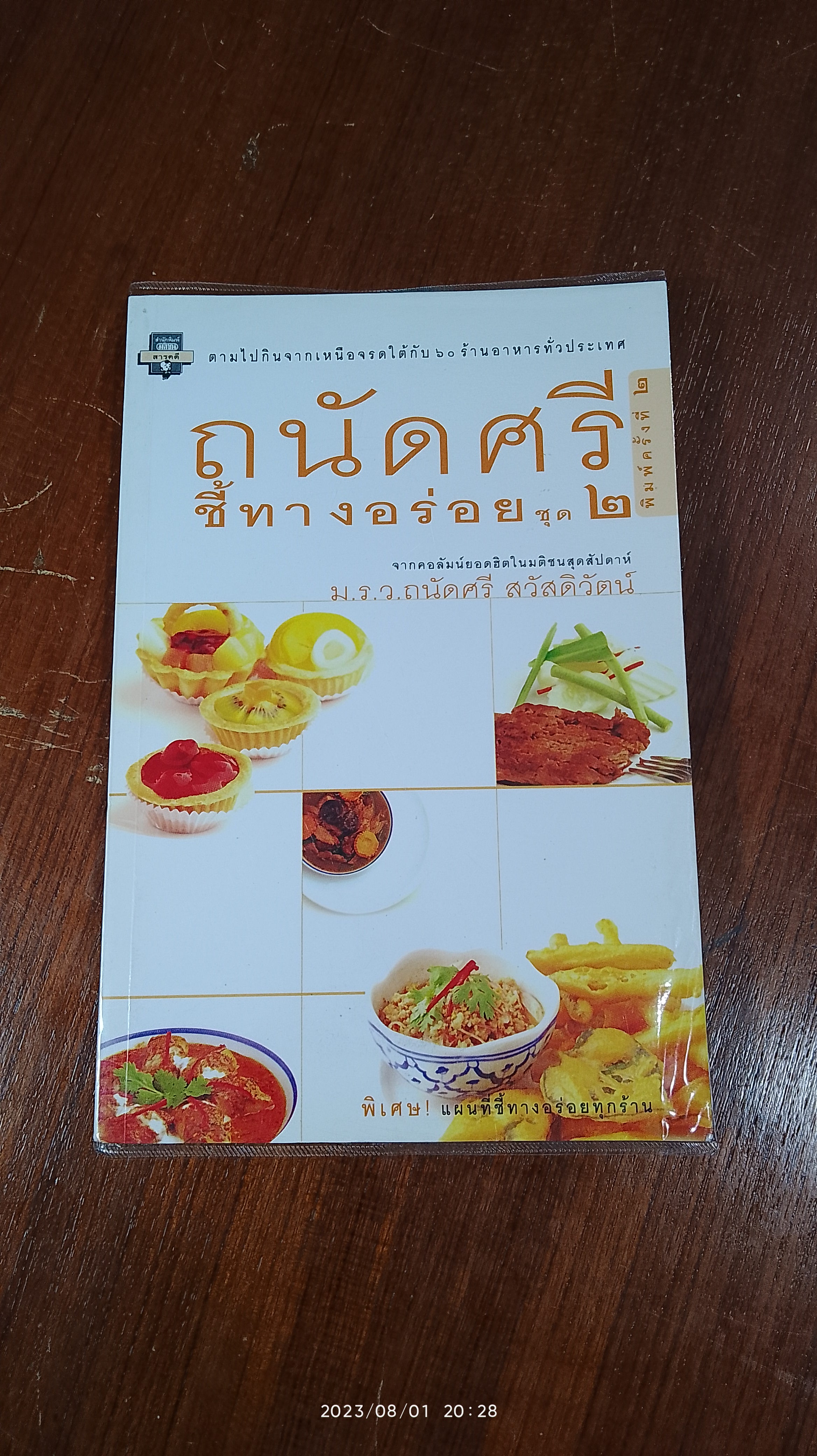 ถนัดศรีชี้ทางอร่อย ชุด ๒ / ม.ร.ว.ถนัดศรี สวัสดิวัตน์