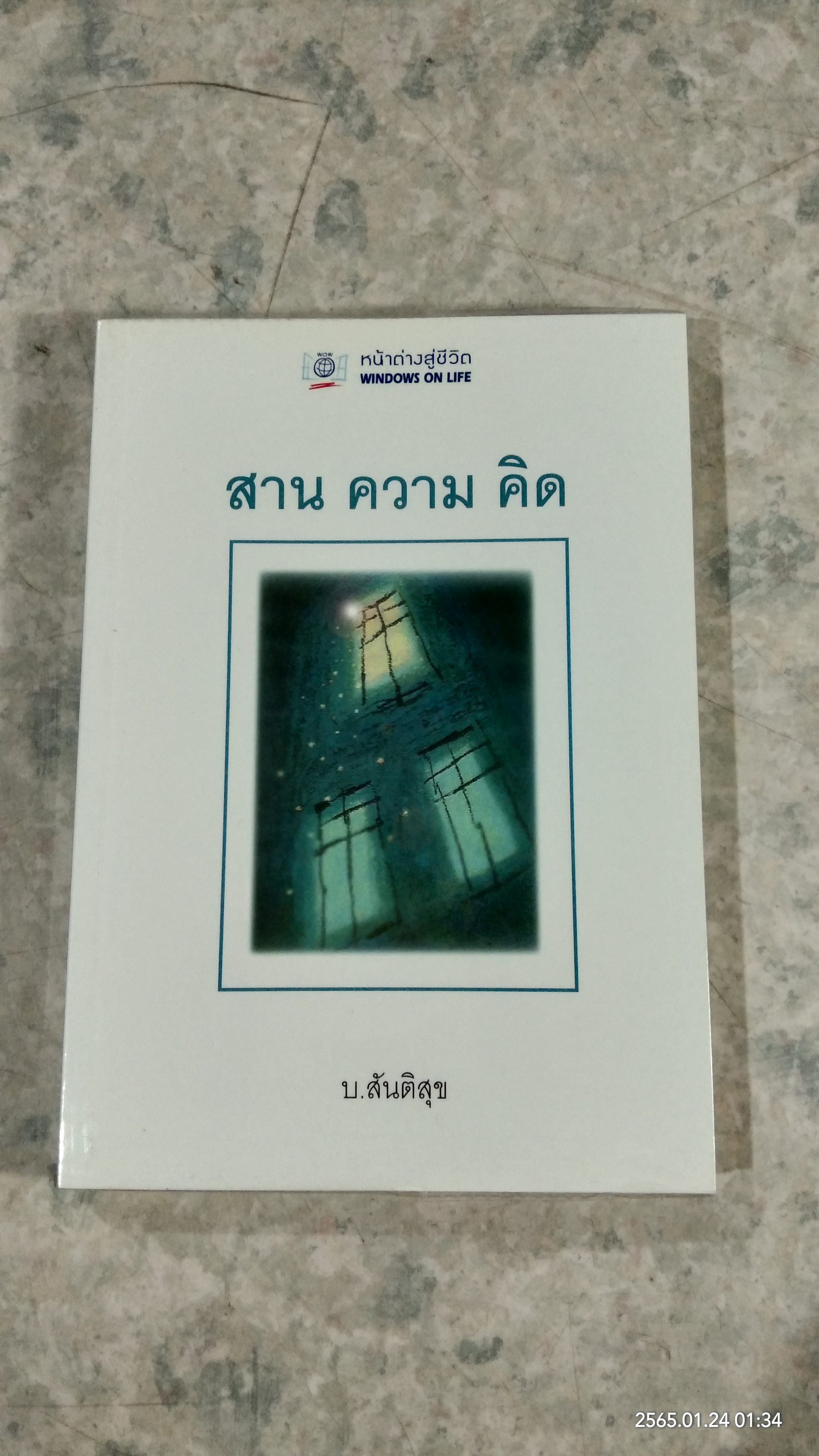 สาน ความ คิด / บ.สันติสุข