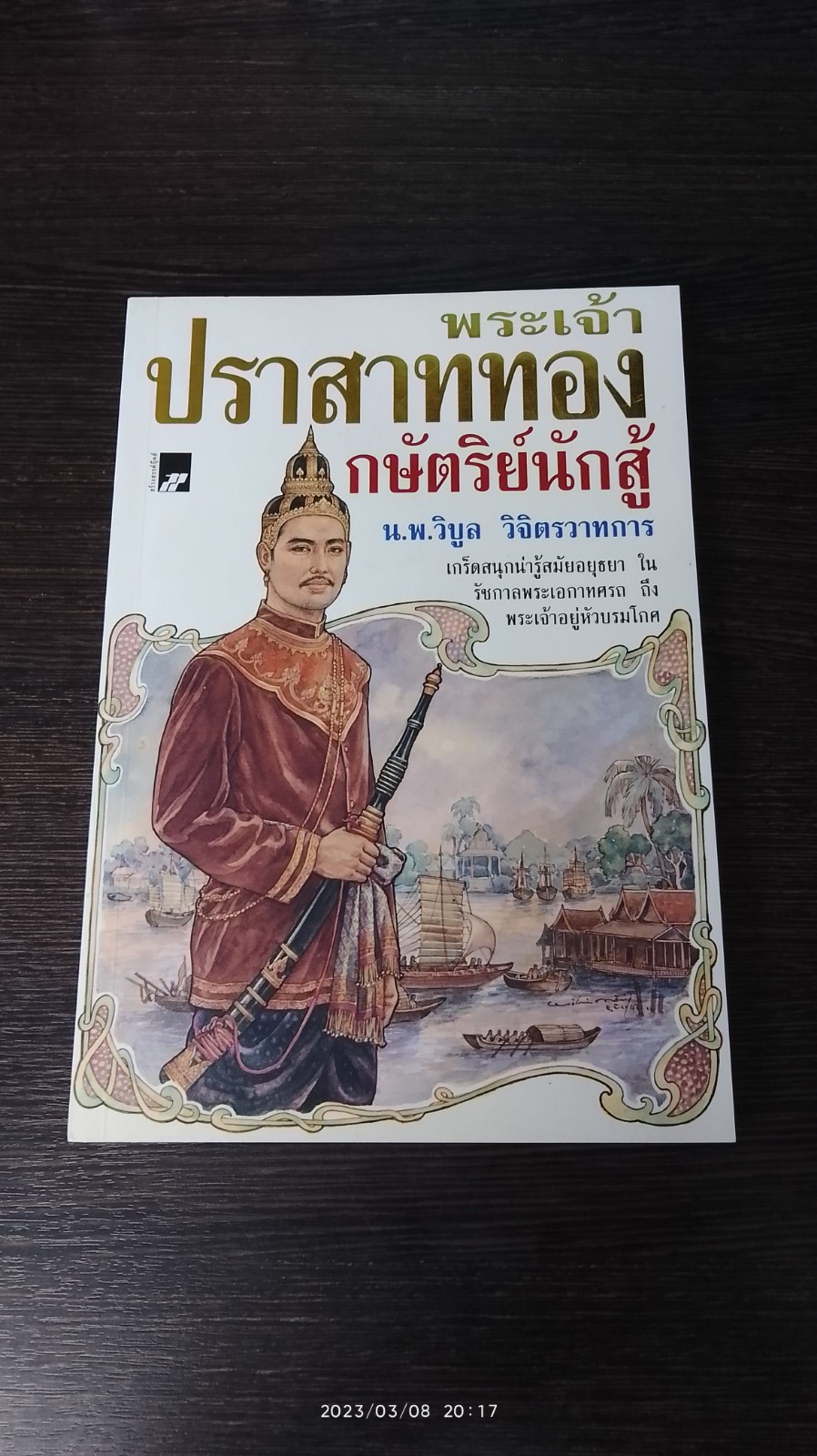 พรเจ้าปราสาททอง กษัตริย์นักสู้ / น.พ.วิบูล วิจิตรวาทการ