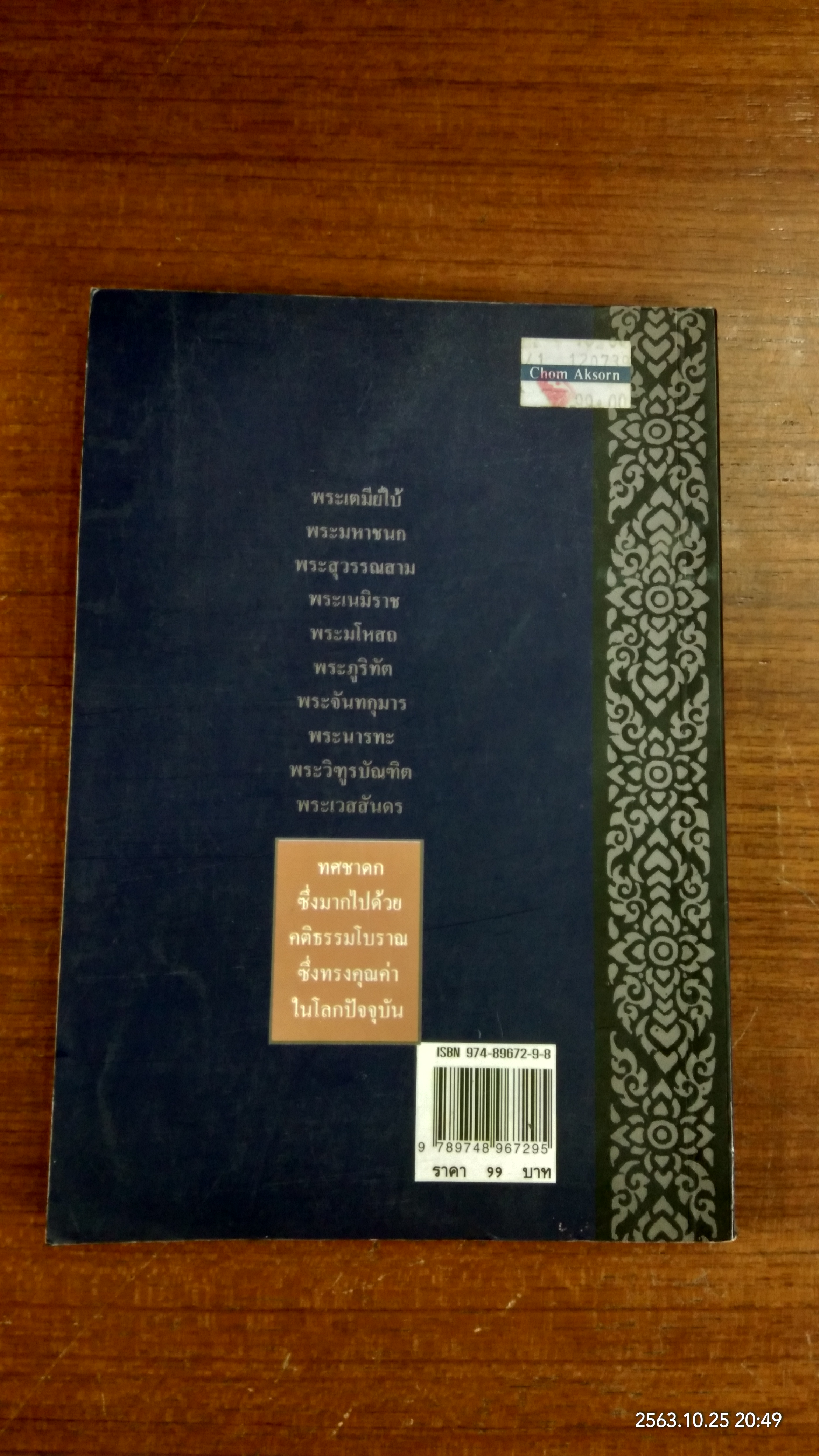 ทศชาติ / พิริยพงษ์ รุจิเสนีศ์