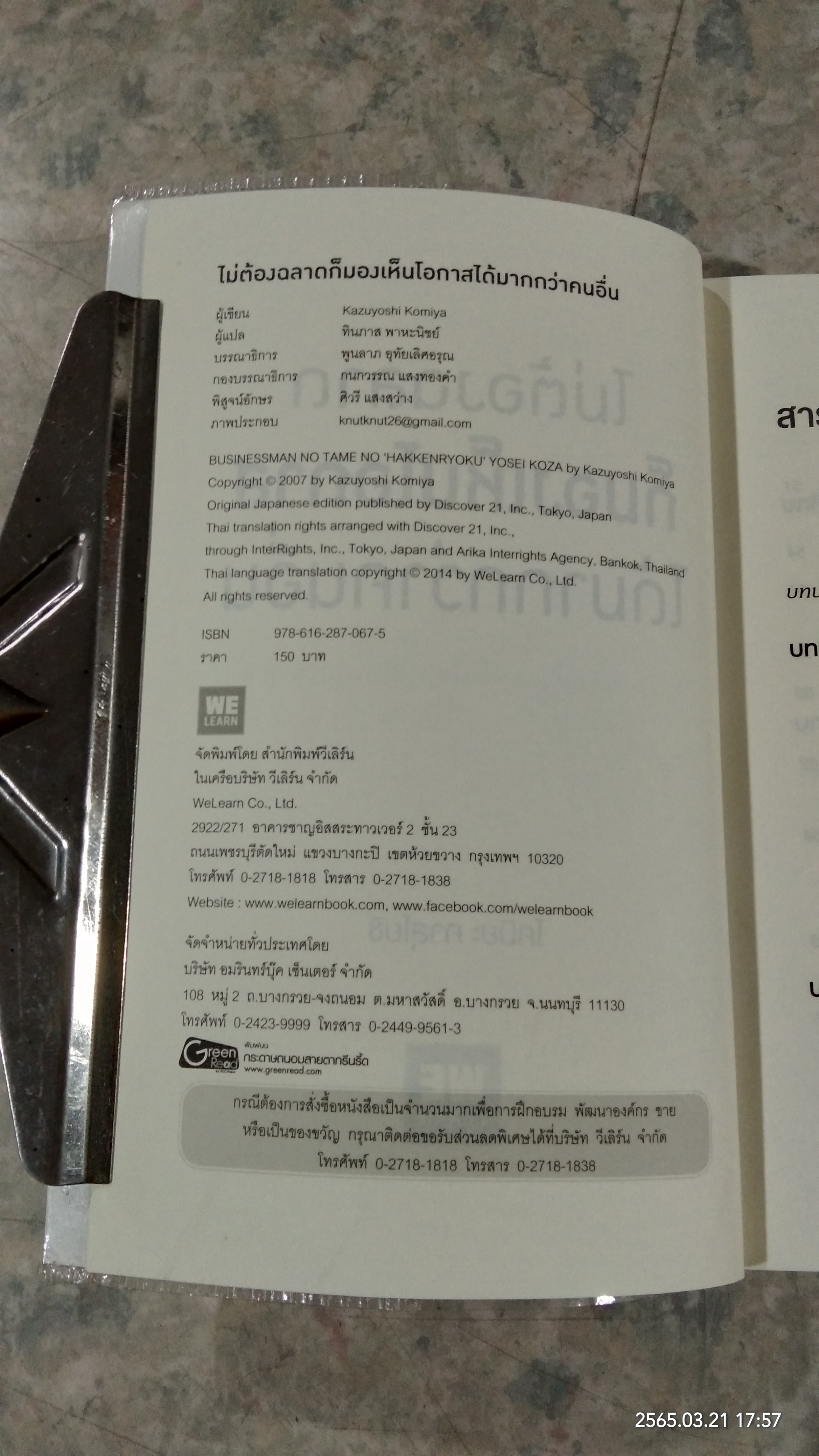 ไม่ต้องฉลาดก็มองเห็นโอกาสได้มากกว่าคนอื่น / โคมิยะ คาสุโยชิ