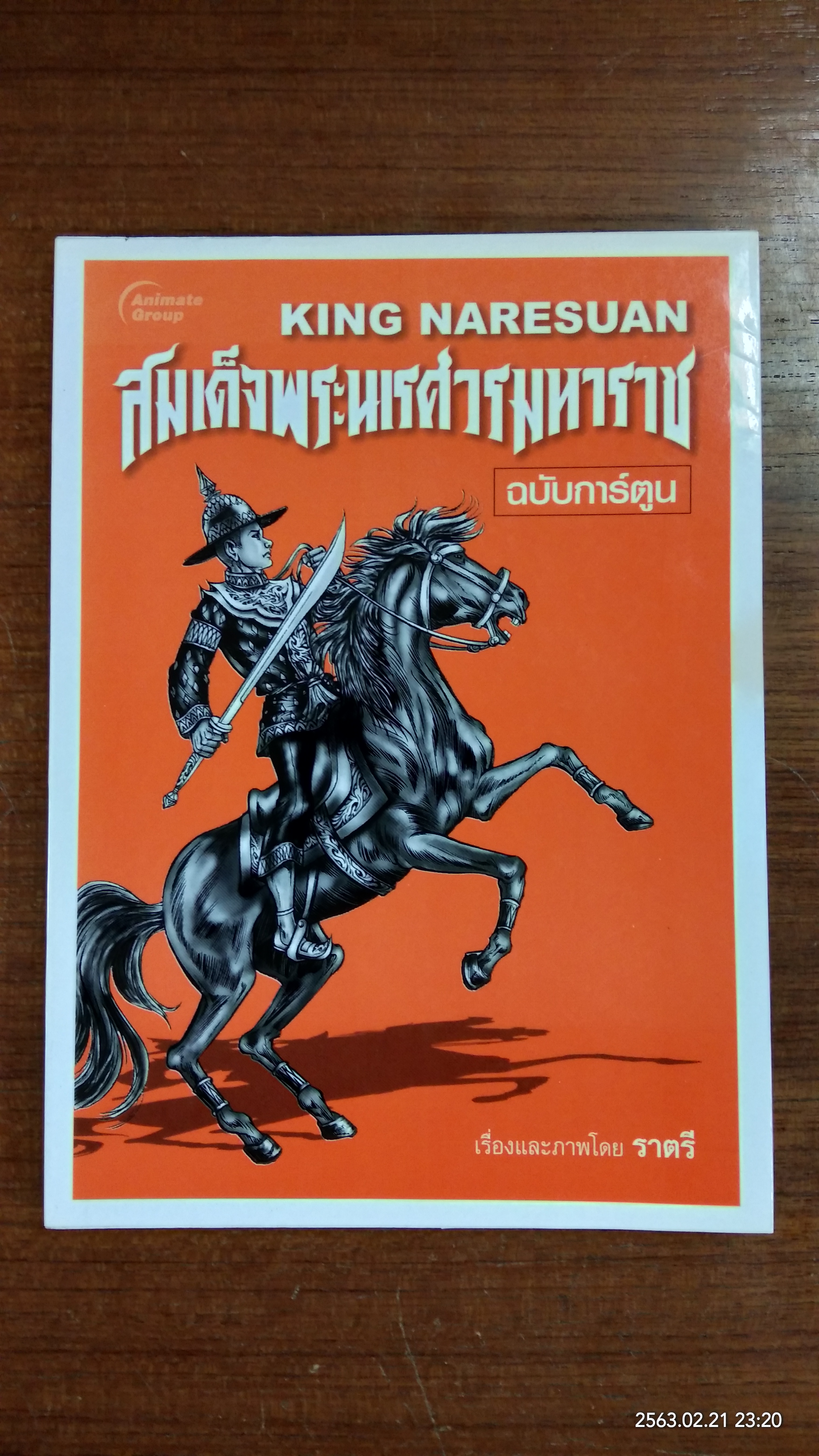 สมเด็จพระนเรศวรมหาราช ฉบับการ์ตูน / ราตรี