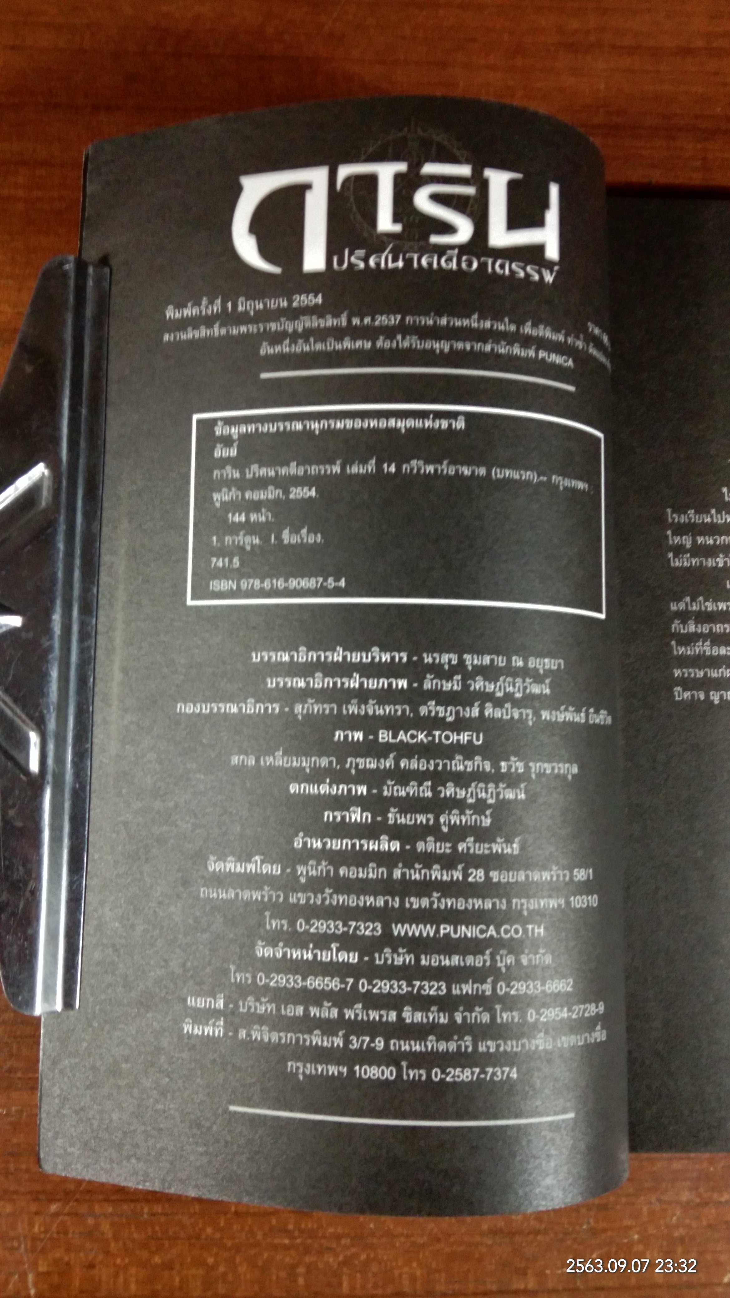 การิน ปริศนาคดีอาถรรพ์ : คดีที่ 6 บทแรก / อัยย์