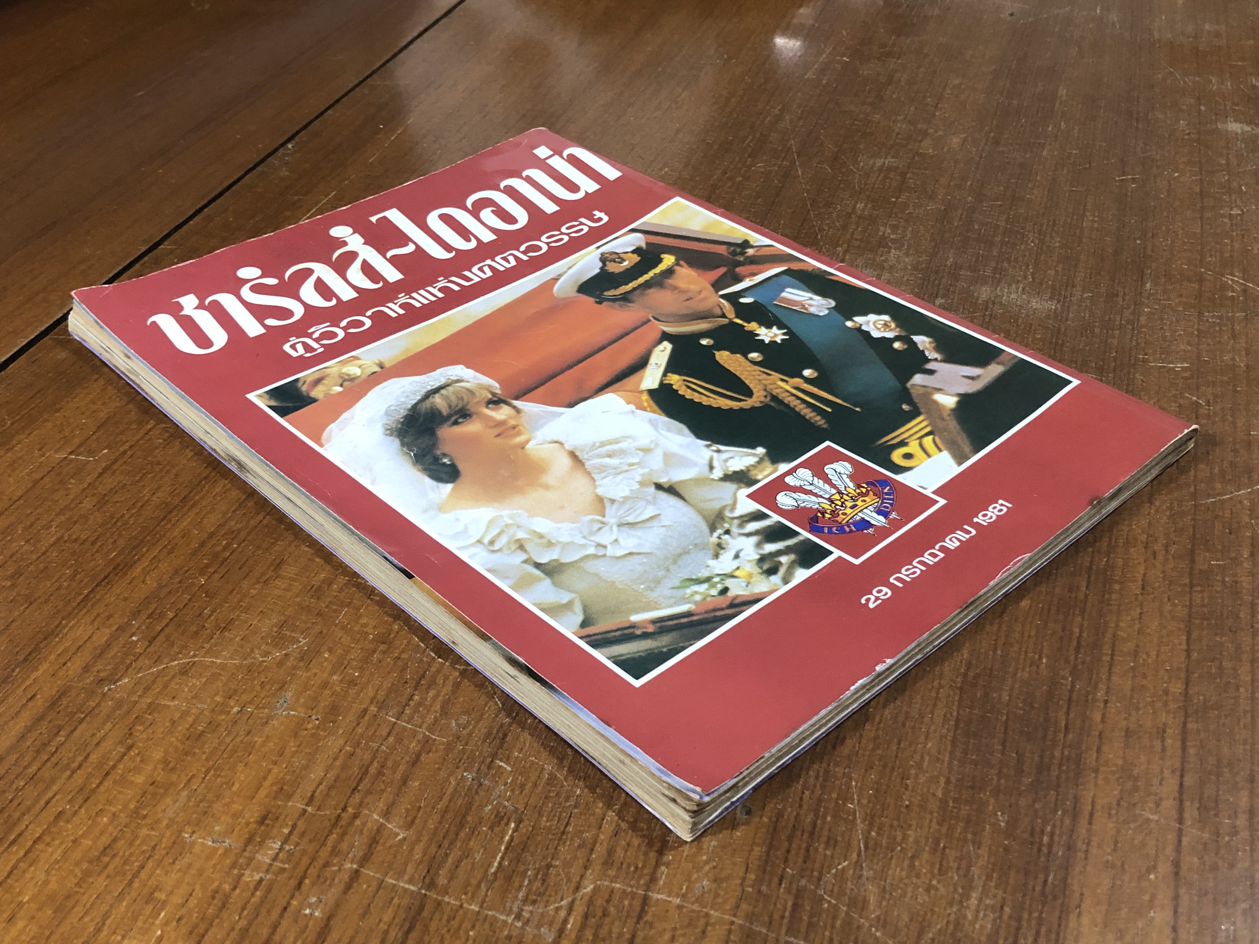 ชารลส์ - ไดอาน่า คู่วิวาห์แห่งศตวรรษ