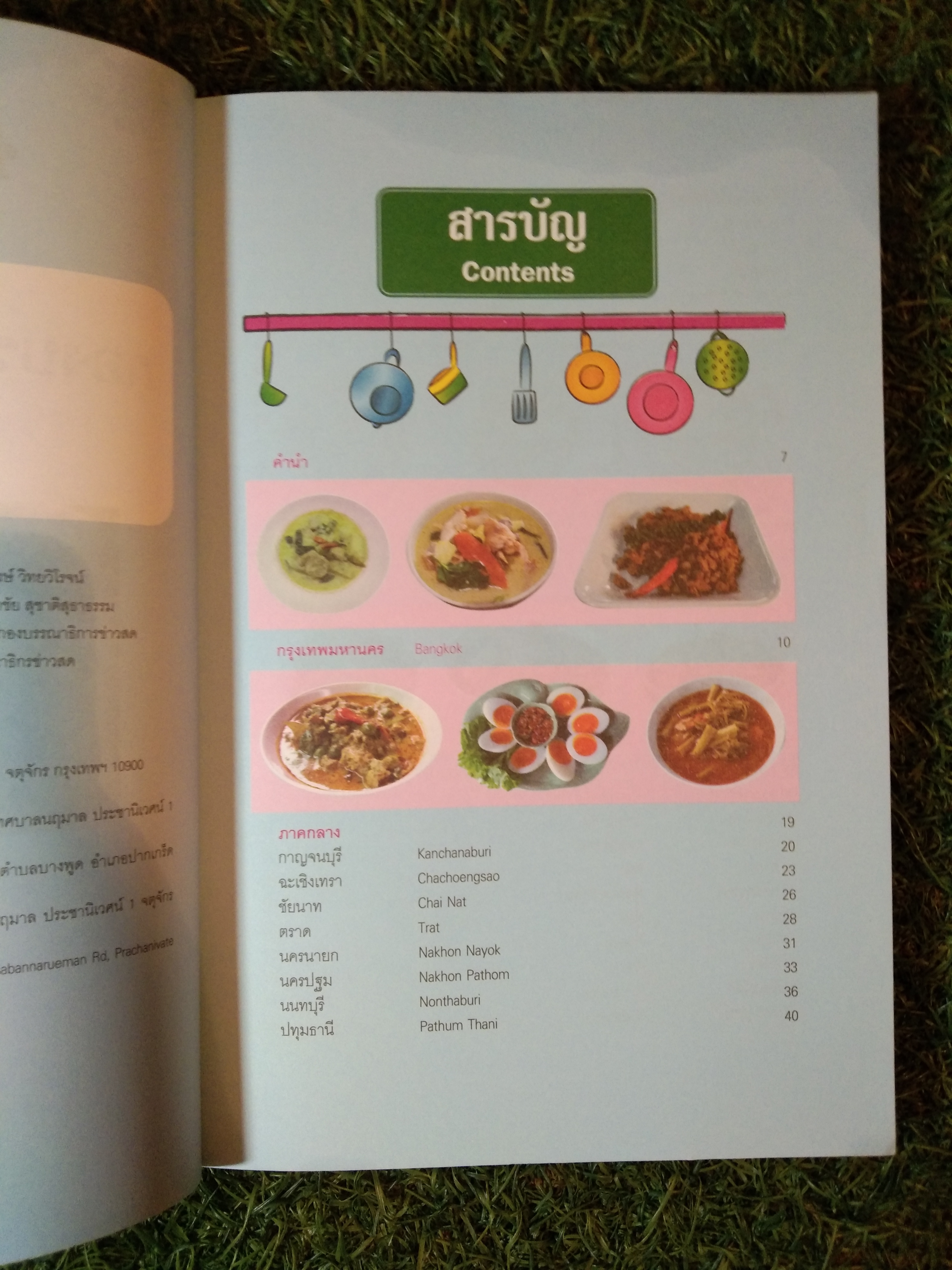 ข้าวแกงเด็ด 77 จังหวัด / สำนักพิมพ์มติชน