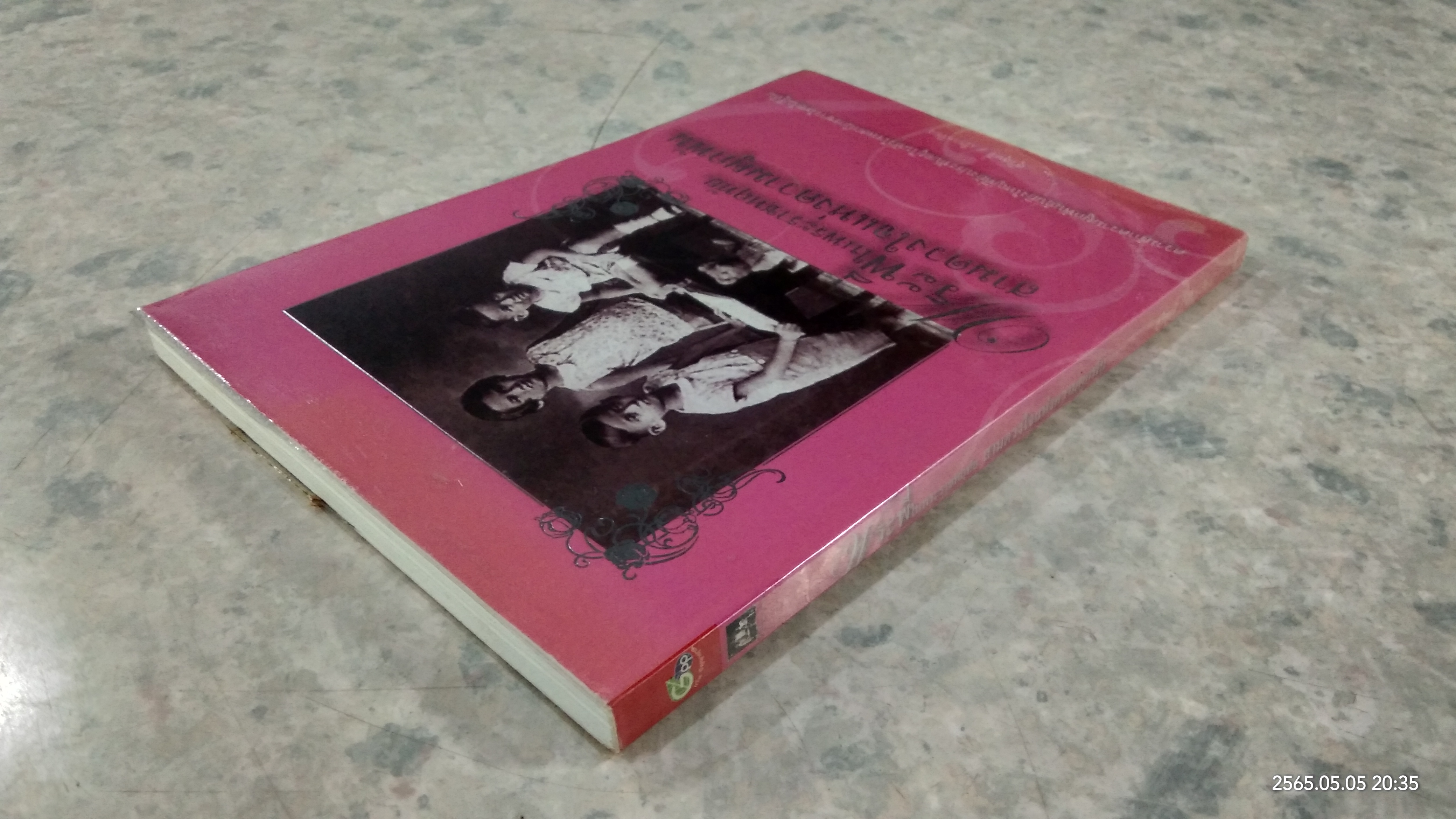 พระพี่ในพระราชหฤทัย สามดวงใจแห่งความผูกพัน / สุวิสุทธิ์