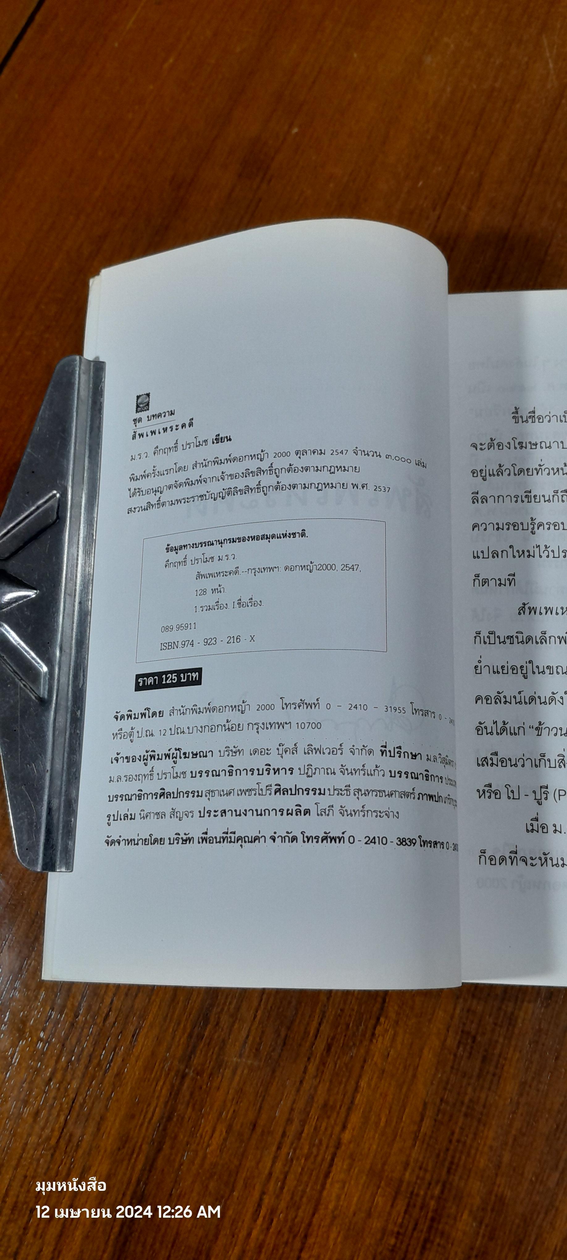 สัพเพเหระคดี / ม.ร.ว. คึกฤทธิ์ ปราโมช