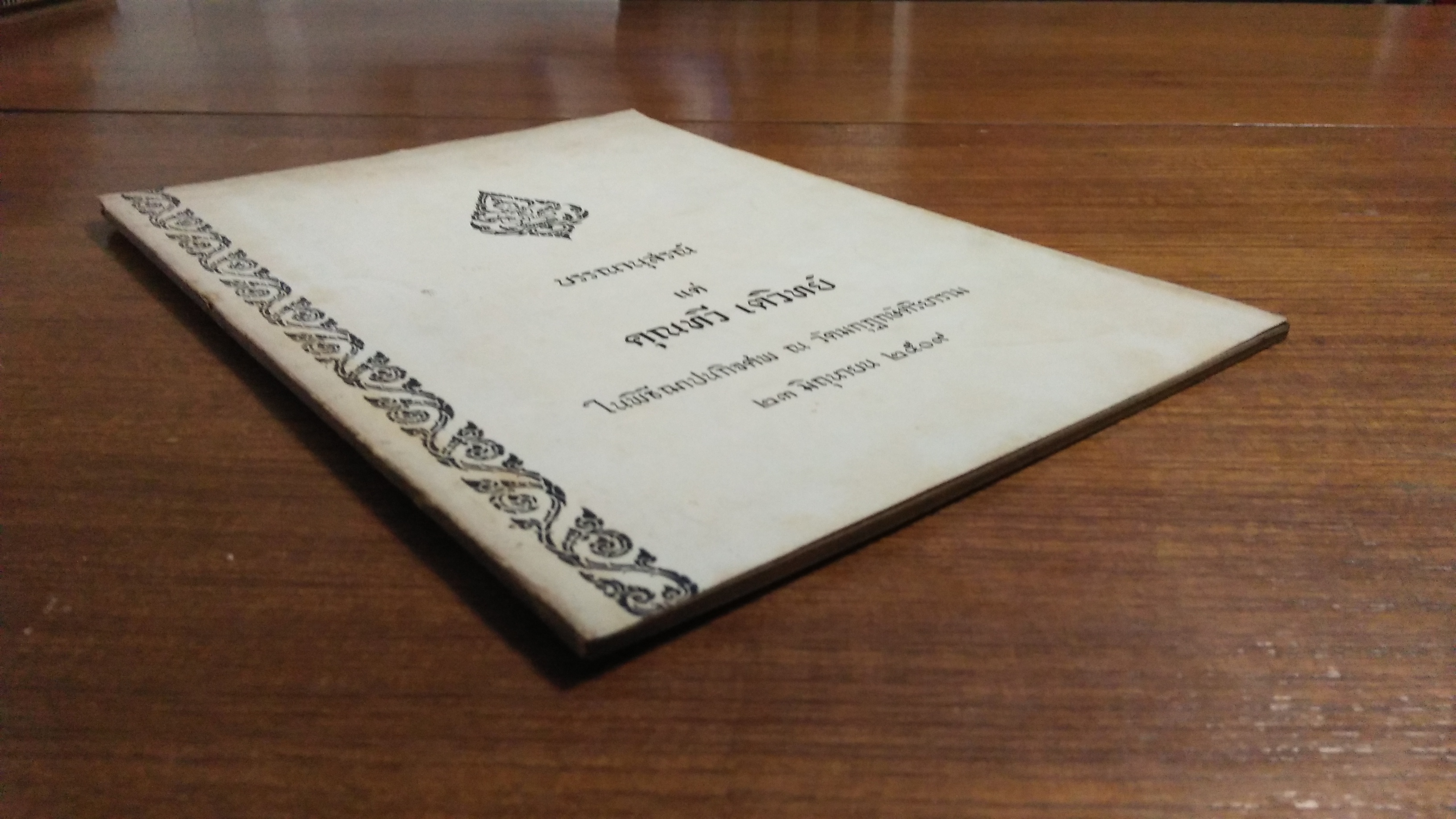 อนุสรณ์ในงานฌาปนกิจศพ คุณทวี เตวิทย์