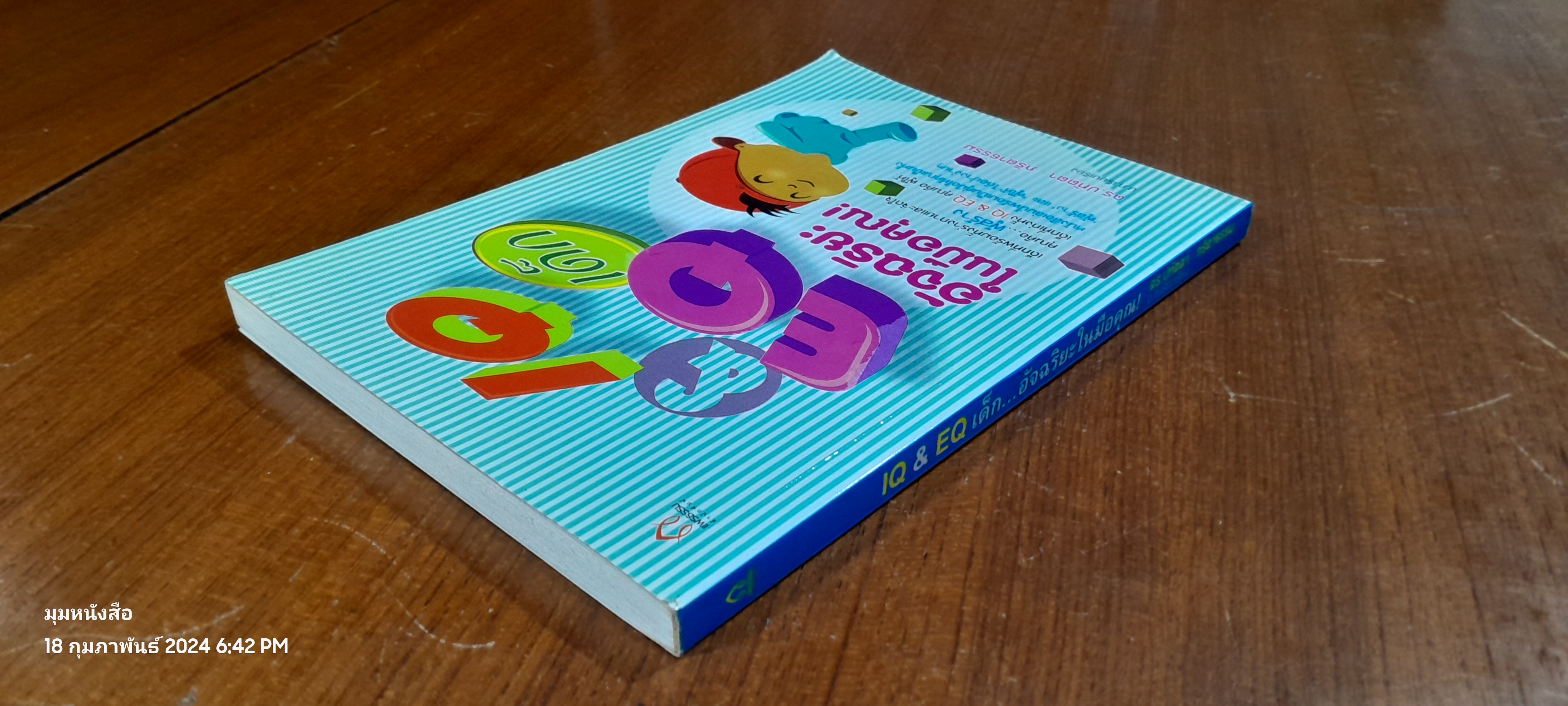 IQ & EQ เด็ก...อัจฉริยะในมือคุณ! / ดร.ปทัตตา ภริตาธรรม