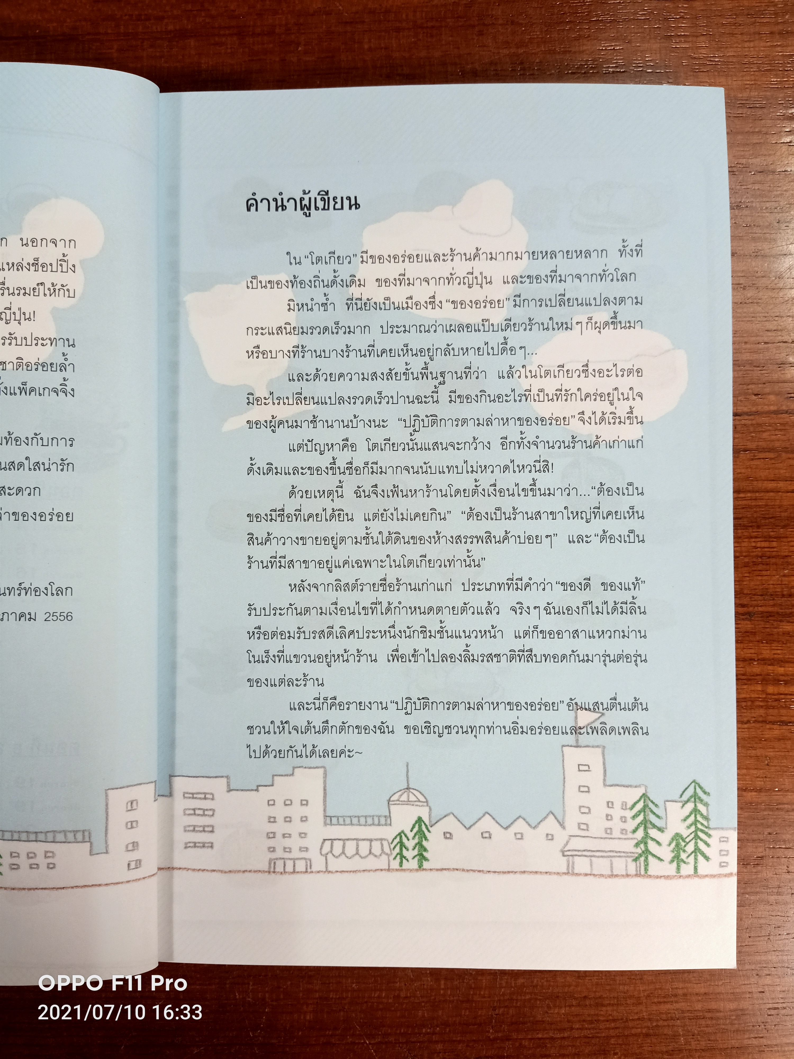 โตเกียว หม่ำๆ / มิกิ ทะกะฮะชิ เรื่อง อนิษา เกมเผ่าพันธุ์