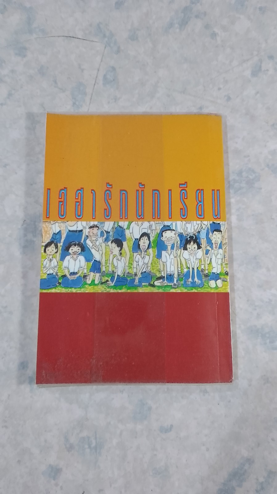 เฮฮารักนักเรียน / ก้านกล้วย