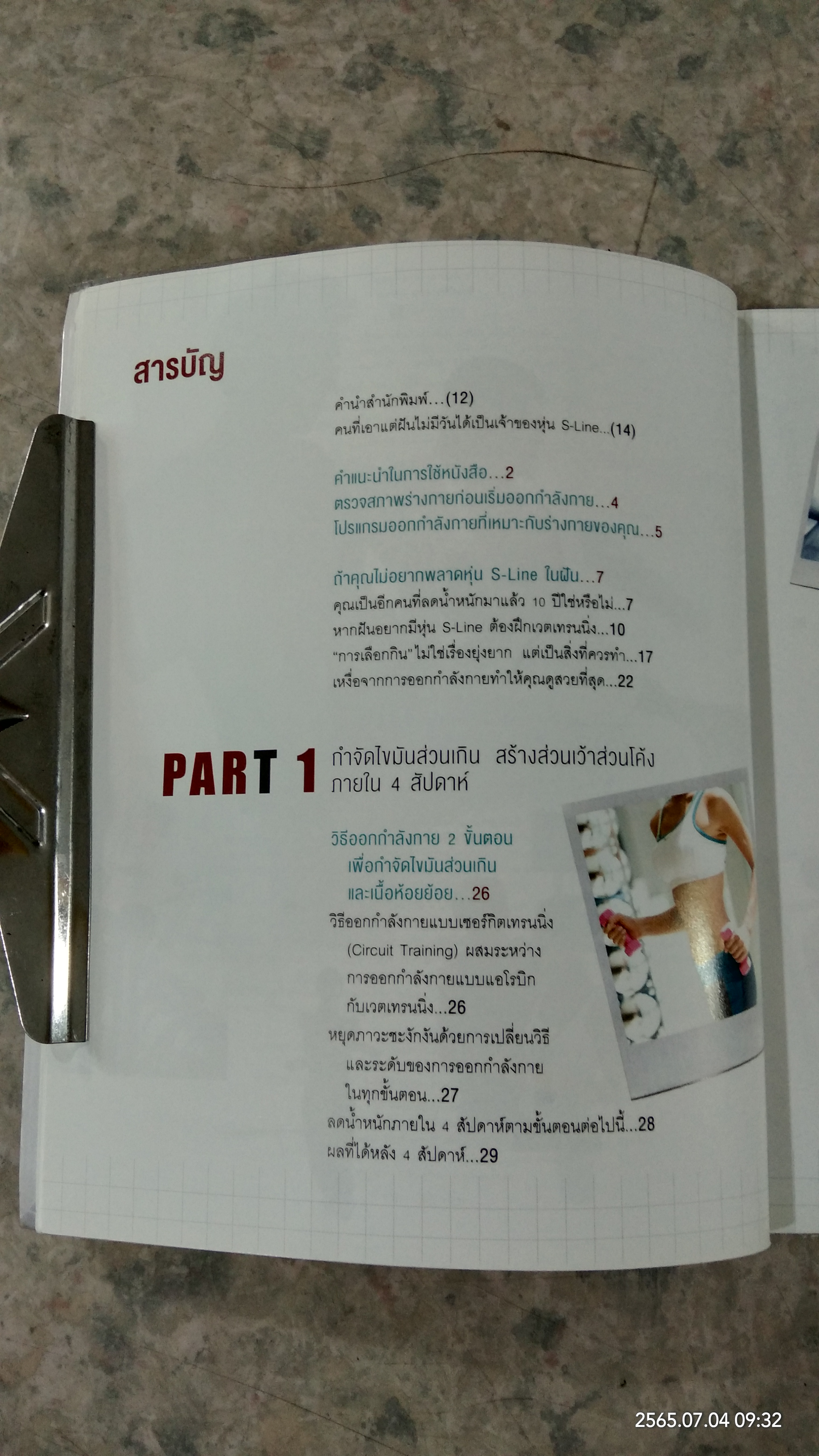 S-Line หุ่นสวยสร้างได้ / ชเวซองโจ