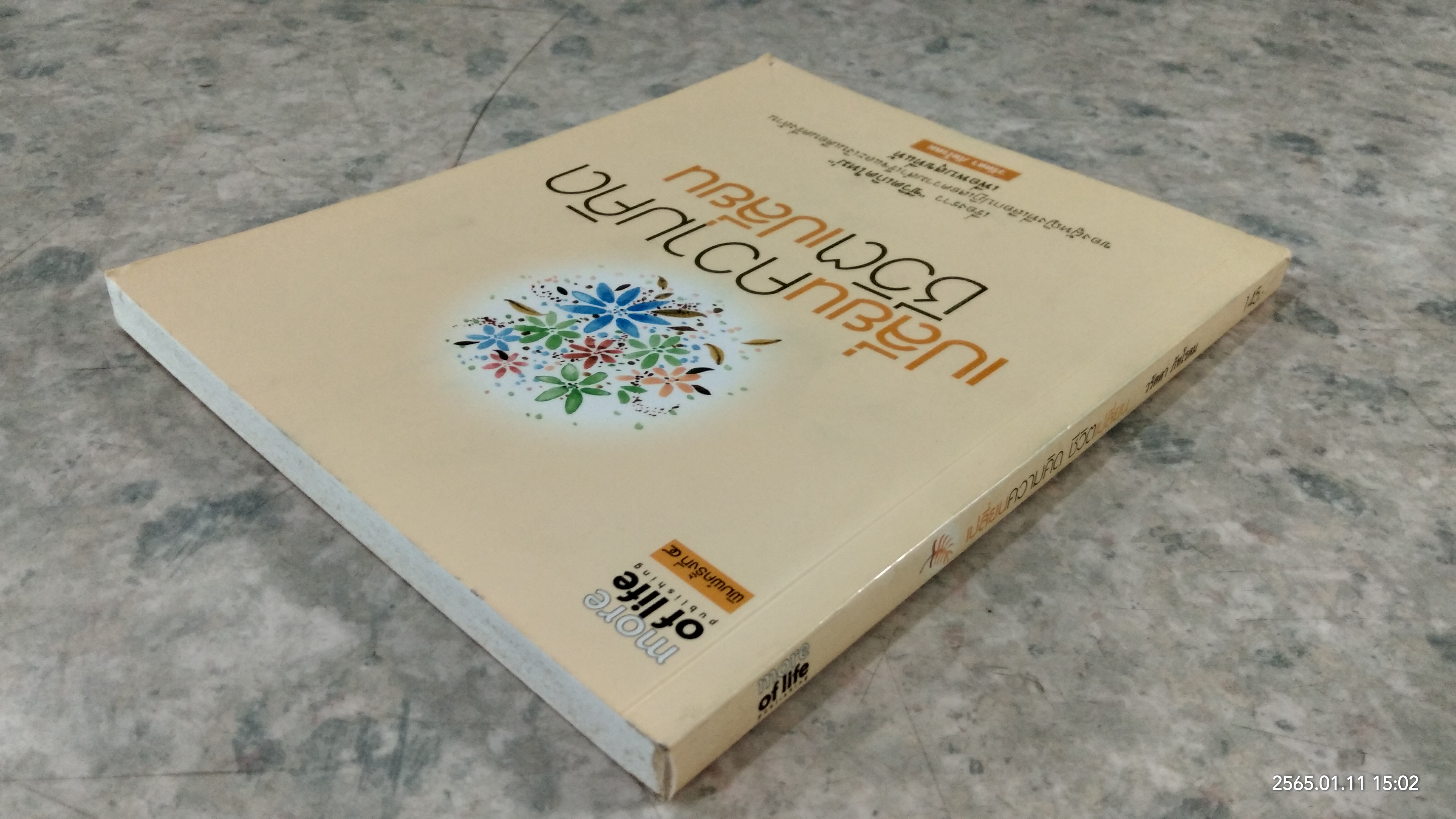 เปลี่ยนความคิด ชีวิตเปลี่ยน / วรัตดา ภัทโรดม