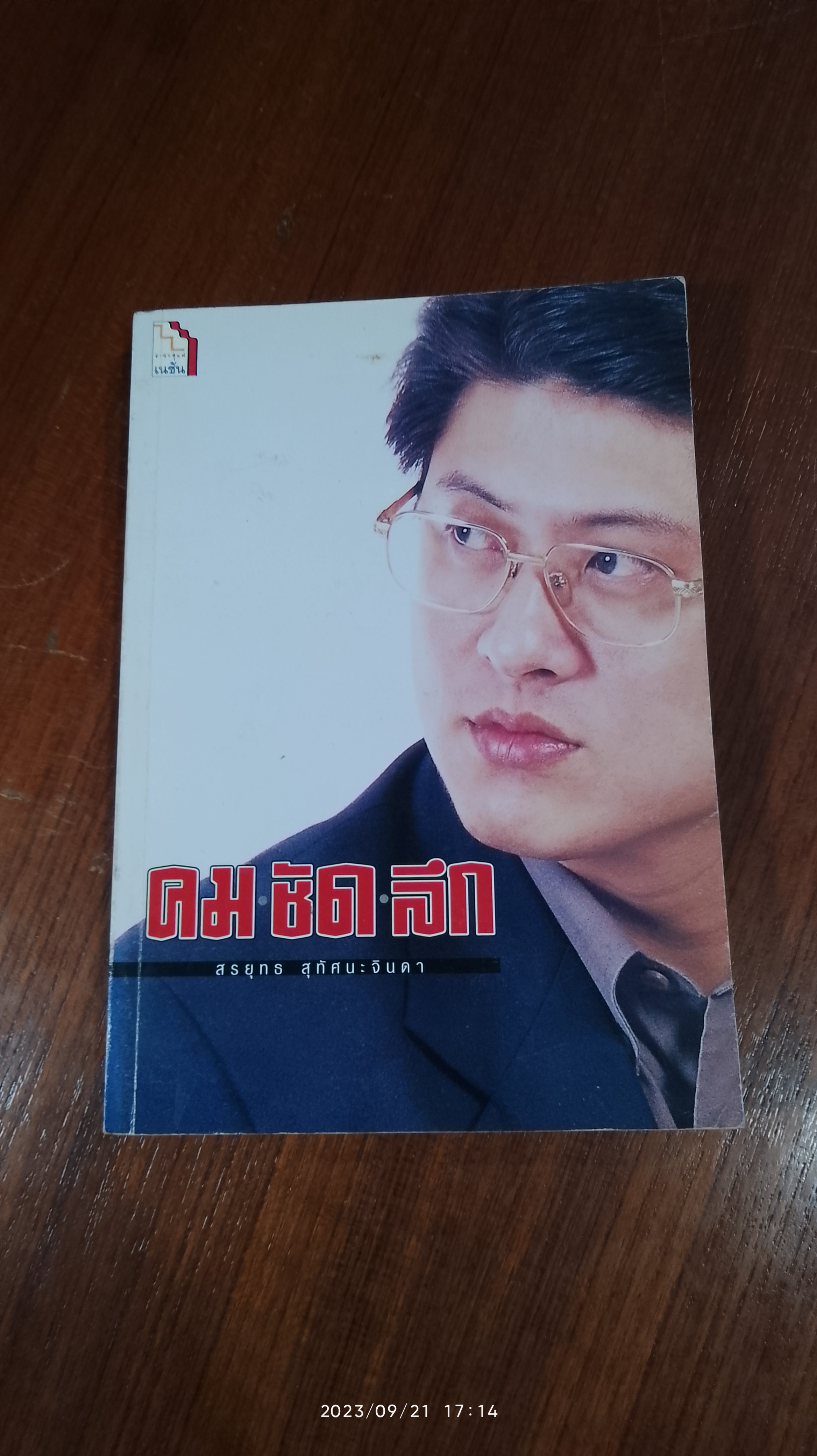 คม-ชัด-ลึก / สรยุทธ สุทัศนะจินดา