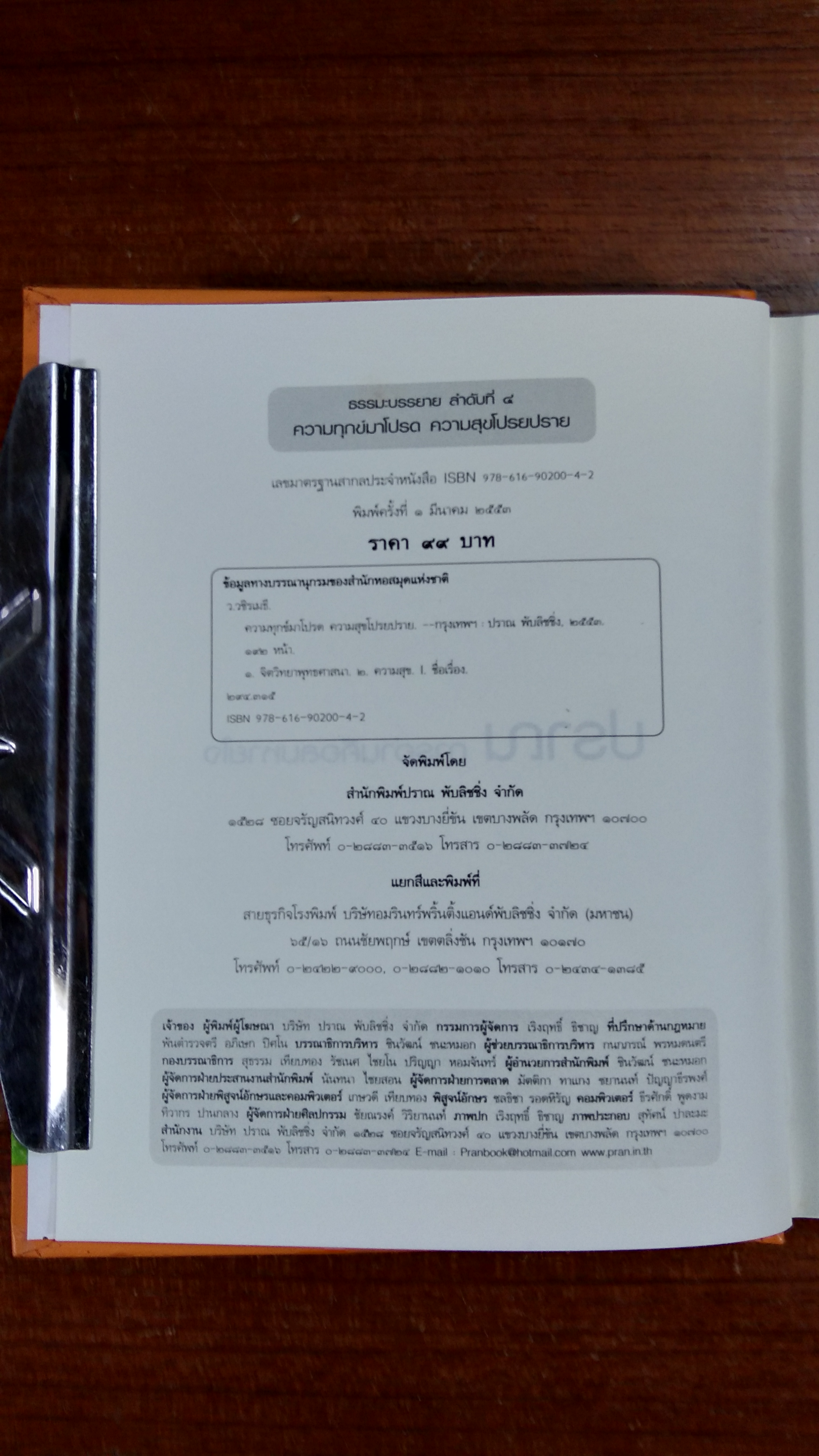 ความทุกข์มาโปรด ความสุขโปรยปราย / ว.วชิรเมธี