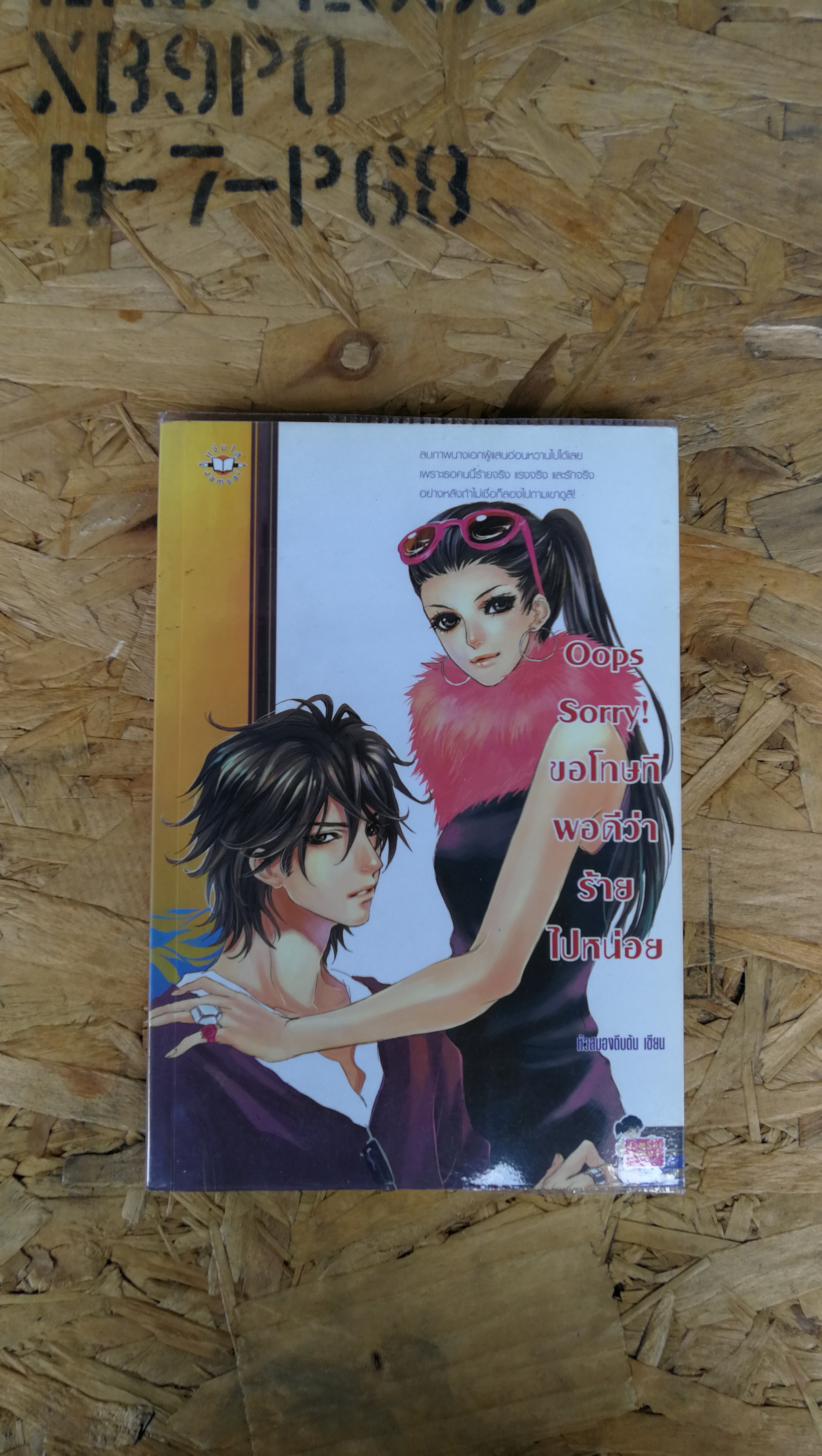 Oops Sorry ขอโทษที พอดีว่าร้ายไปหน่าย