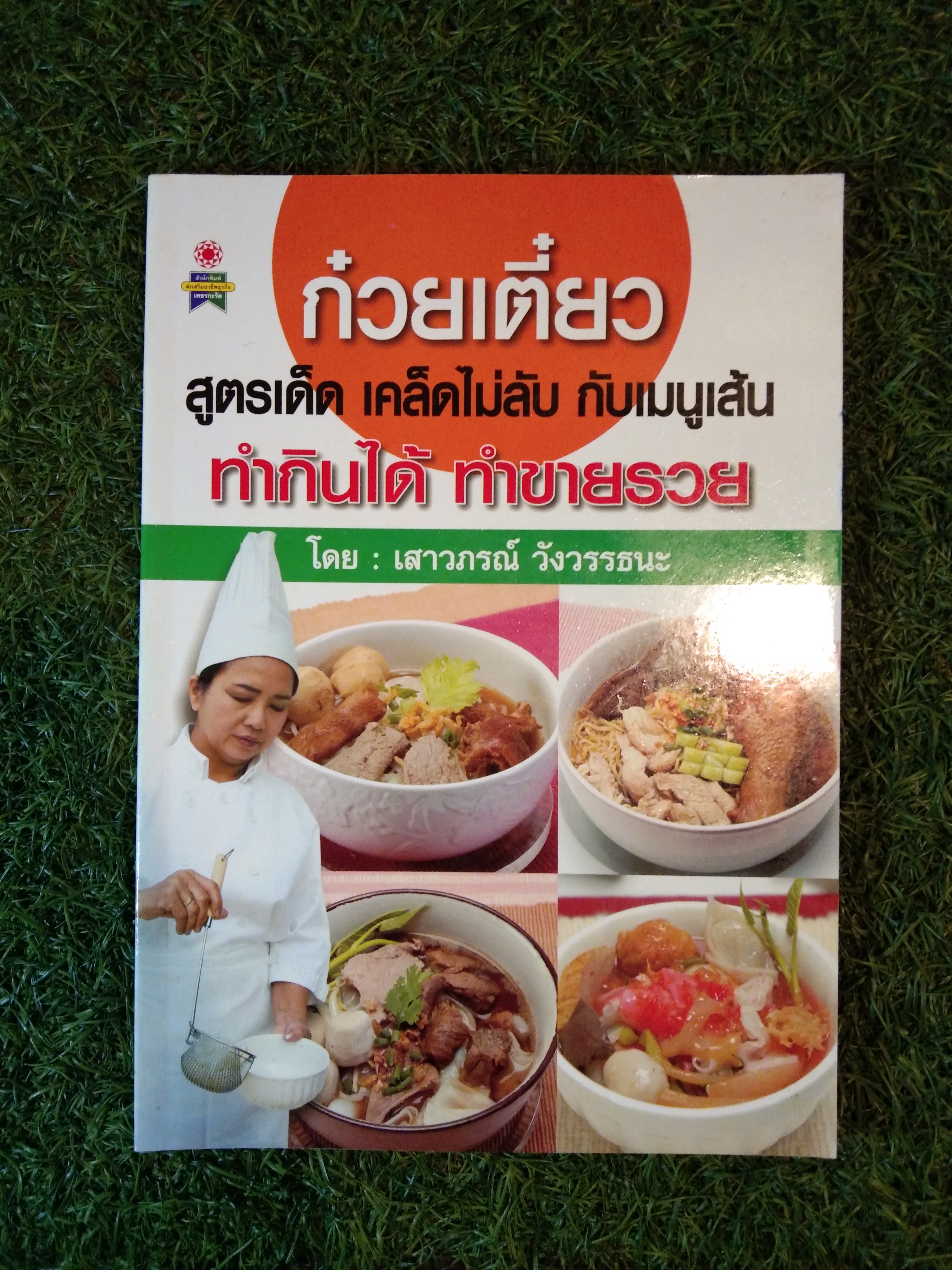 ก๋วยเตี๋ยว สูตรเด็ด เคล็ดไม่ลับ กับเมนูเส้น ทำกินได้ ทำขายรวย / เสาวภรณ์ วังวรรธนะ