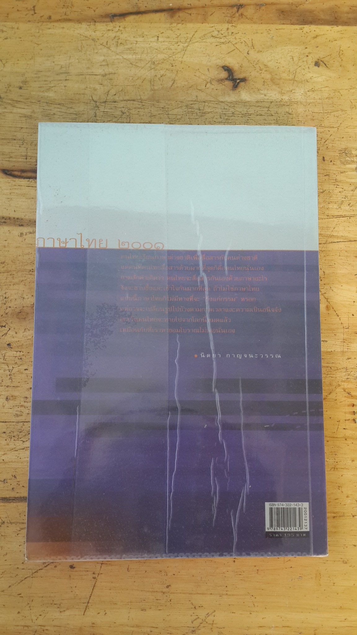 ภาษาไทย ๒๐๐๑ / นิตยา กาญจนะวรรณ