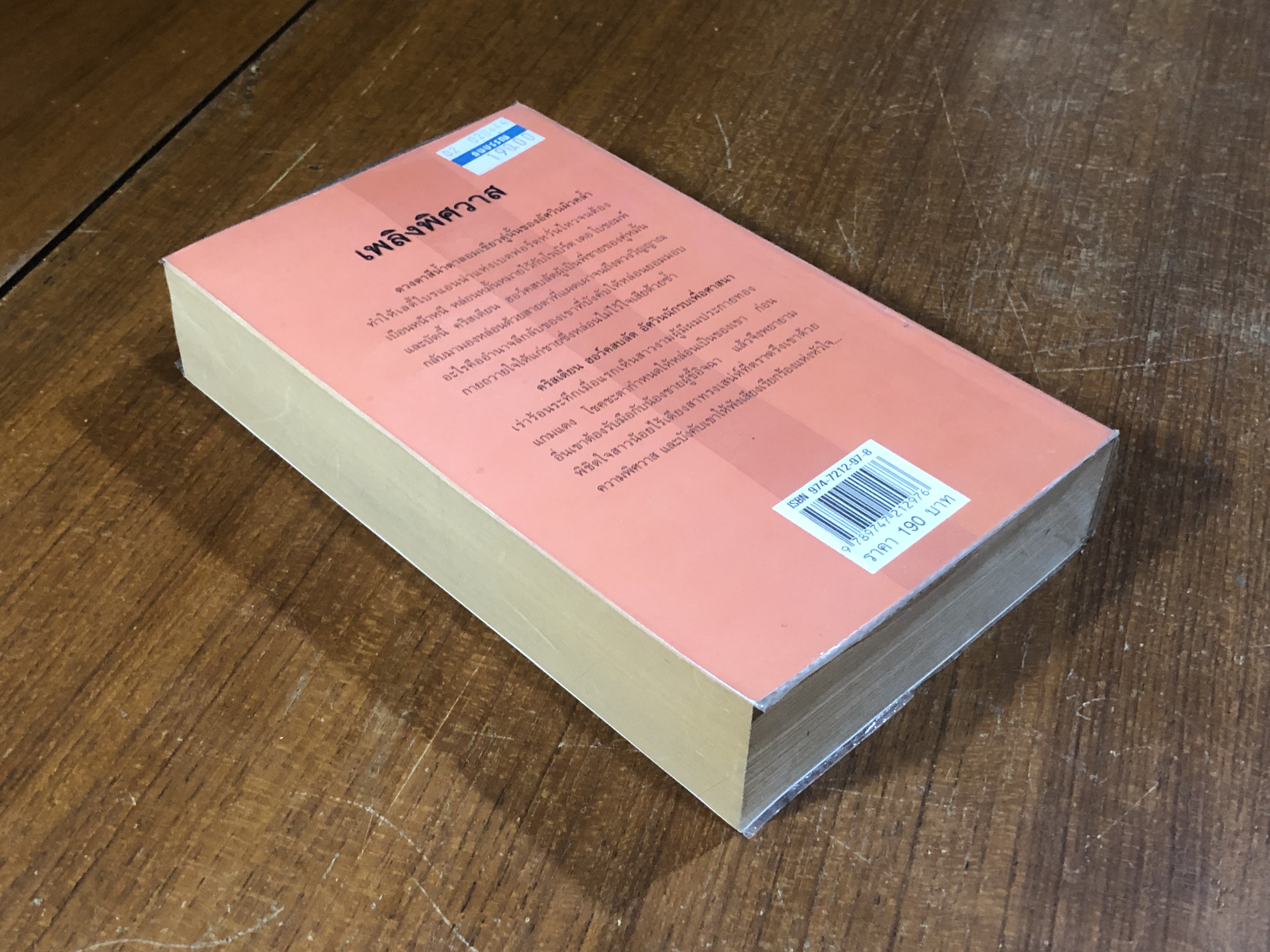 เพลิงพิศวาส / สีตา แปล