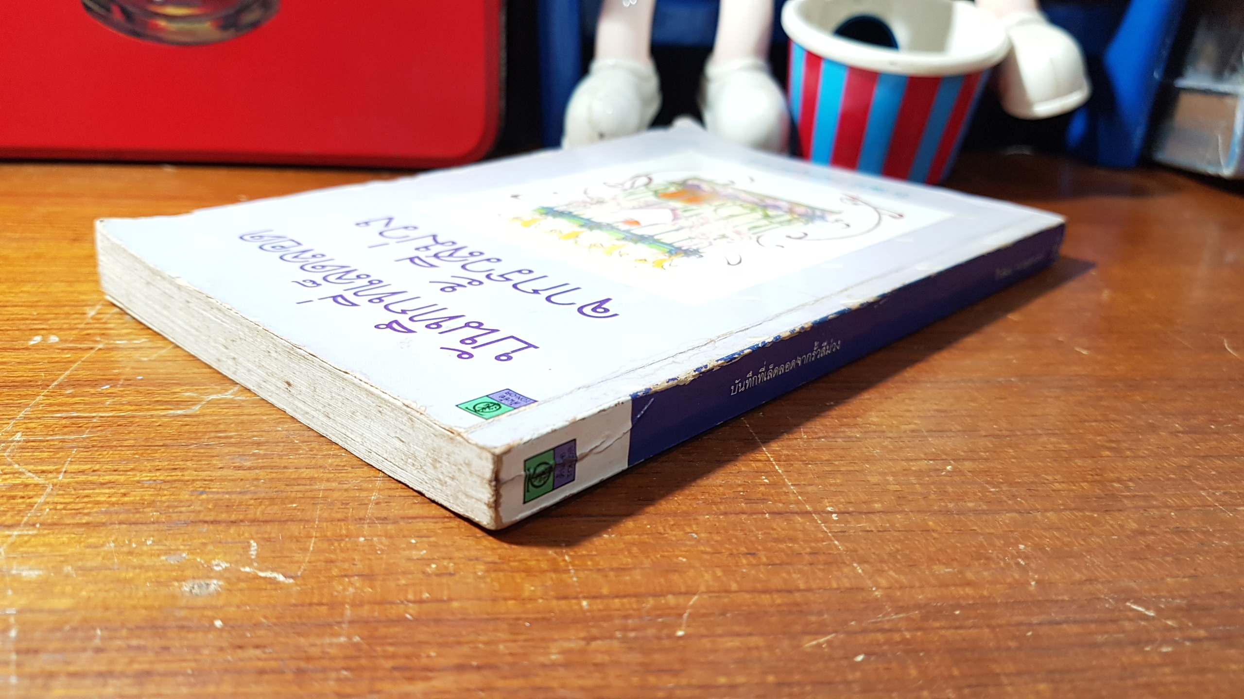 บันทึกที่เล็ดลอดจากรั้วสีม่วง / วีรวัฒน์ กนกนุเคราะห์