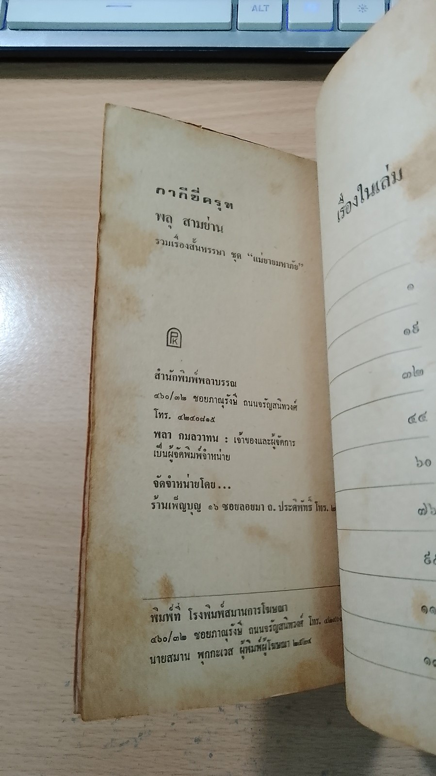 กากีขี่ครุฑ / พลุ สามย่าน