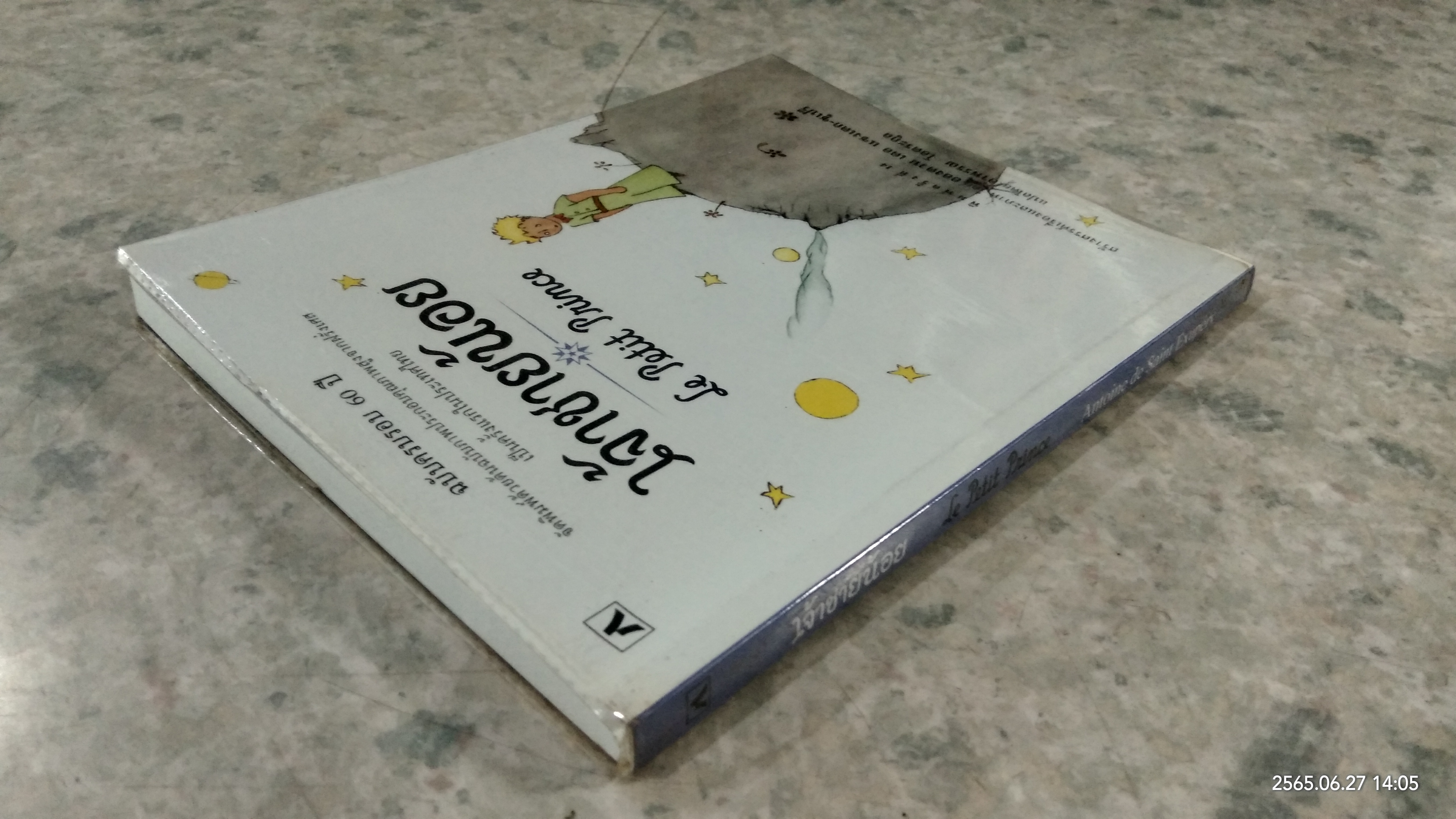 เจ้าชายน้อย / อองตวน เดอ แซงเตก-ซูเปรี