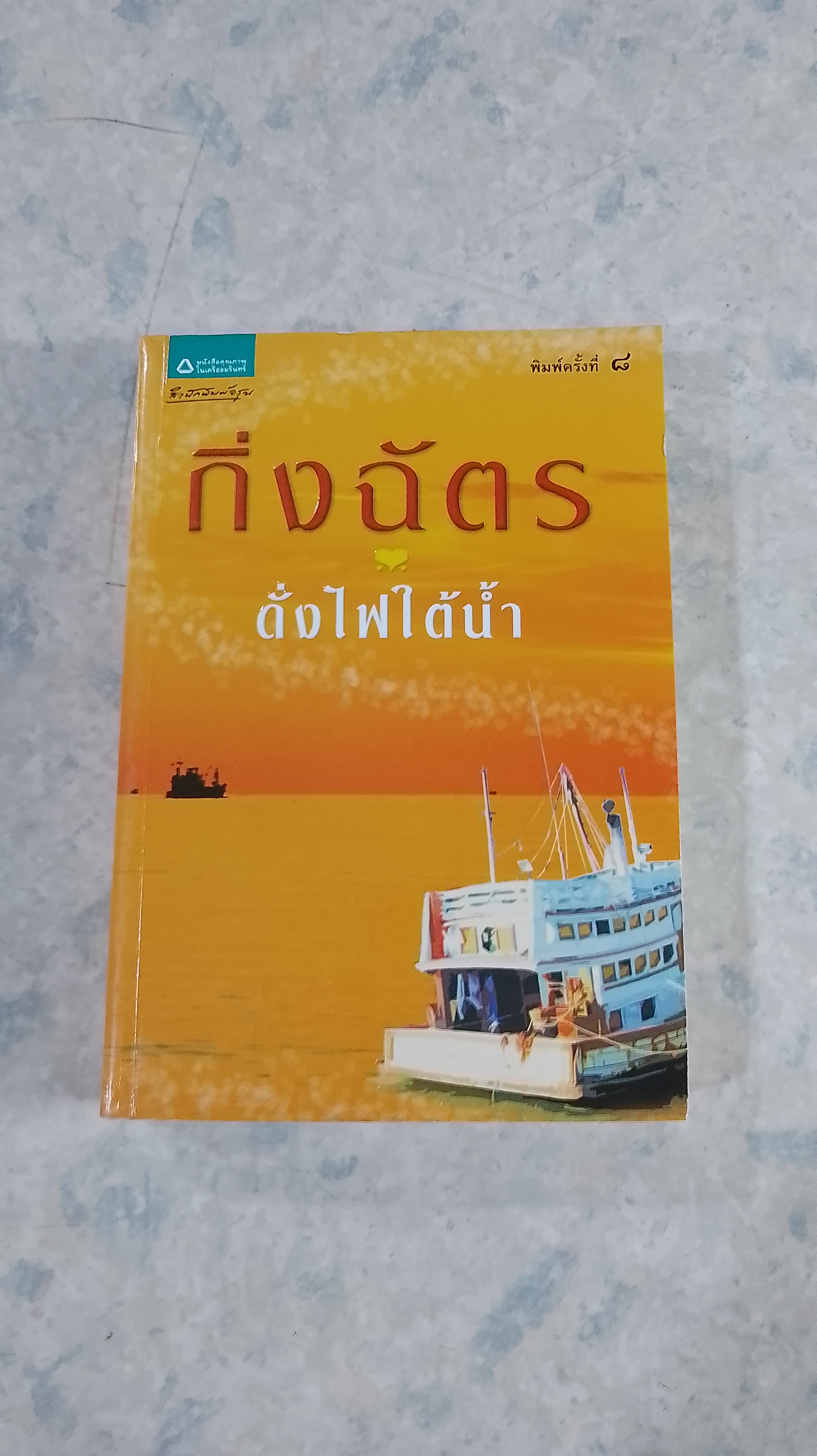 ดั่งไฟใต้น้ำ / กิ่งฉัตร