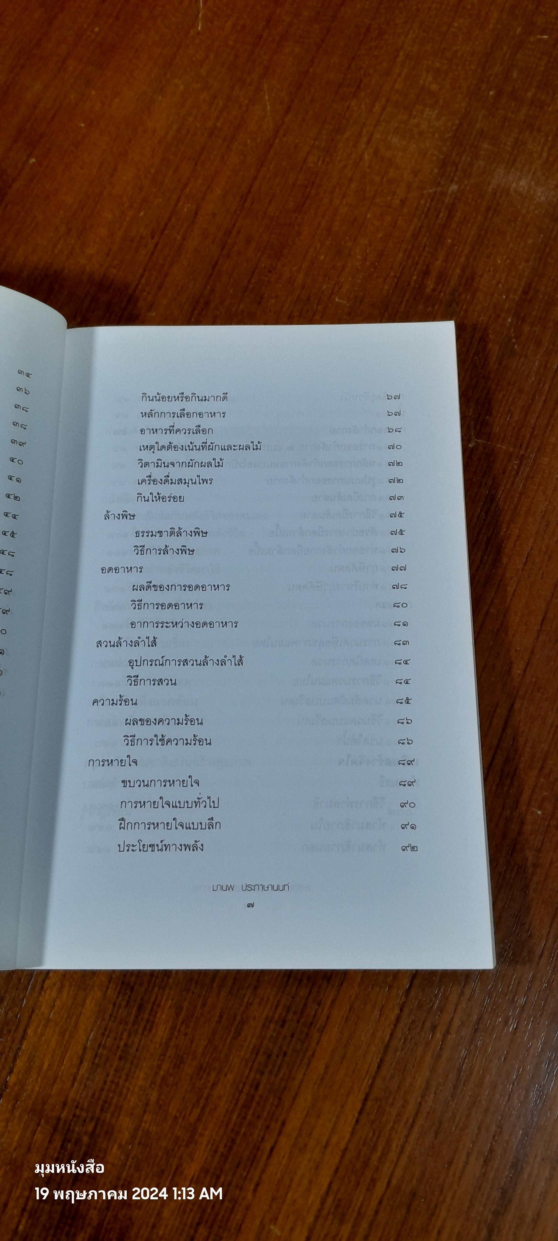 พลังธรรมชาติเสริมสร้างสุขภาพ / มานพ ประภาษานนท์