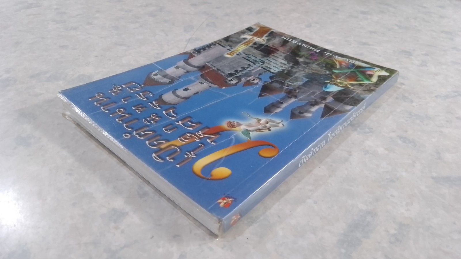 เปิดตำนาน โลกนิทานมหัศจรรย์ / A.J. PRINTSON