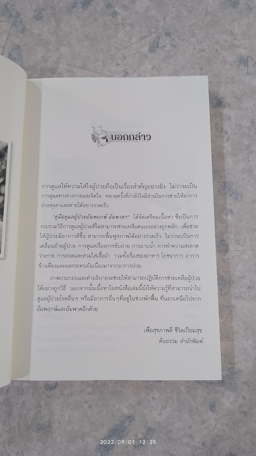 คู่มือดูแล ผู้ป้วยอัมพฤกษ์ อัมพาต และผู้ป่วยที่ต้องการความช่วยเหลือเบื้องต้น / ภัคจีรา ศุภวิชชา