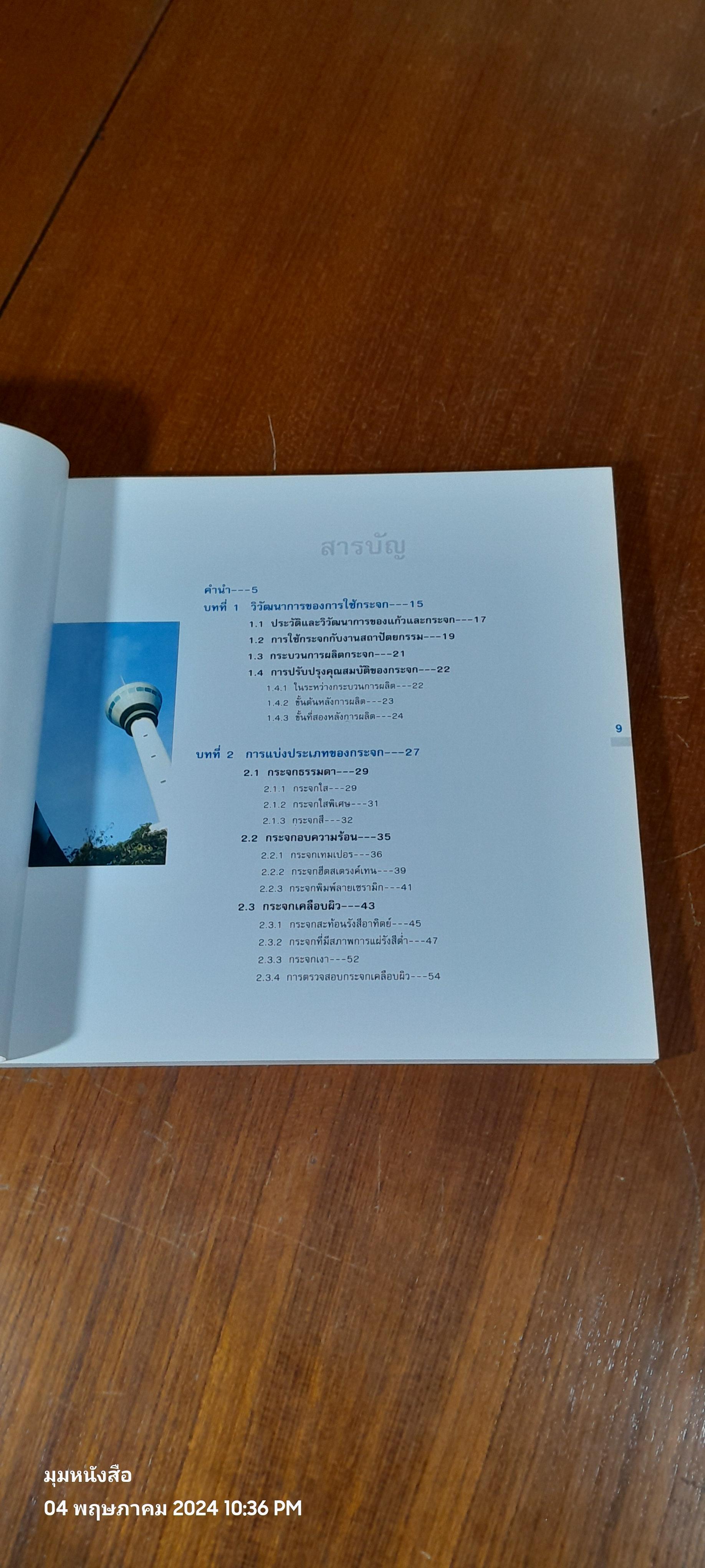 นวัตกรรมการใช้ กระจก สำหรับเมืองร้อนชื้น / ศ.ดร.สุนทร บุญญาธิการ