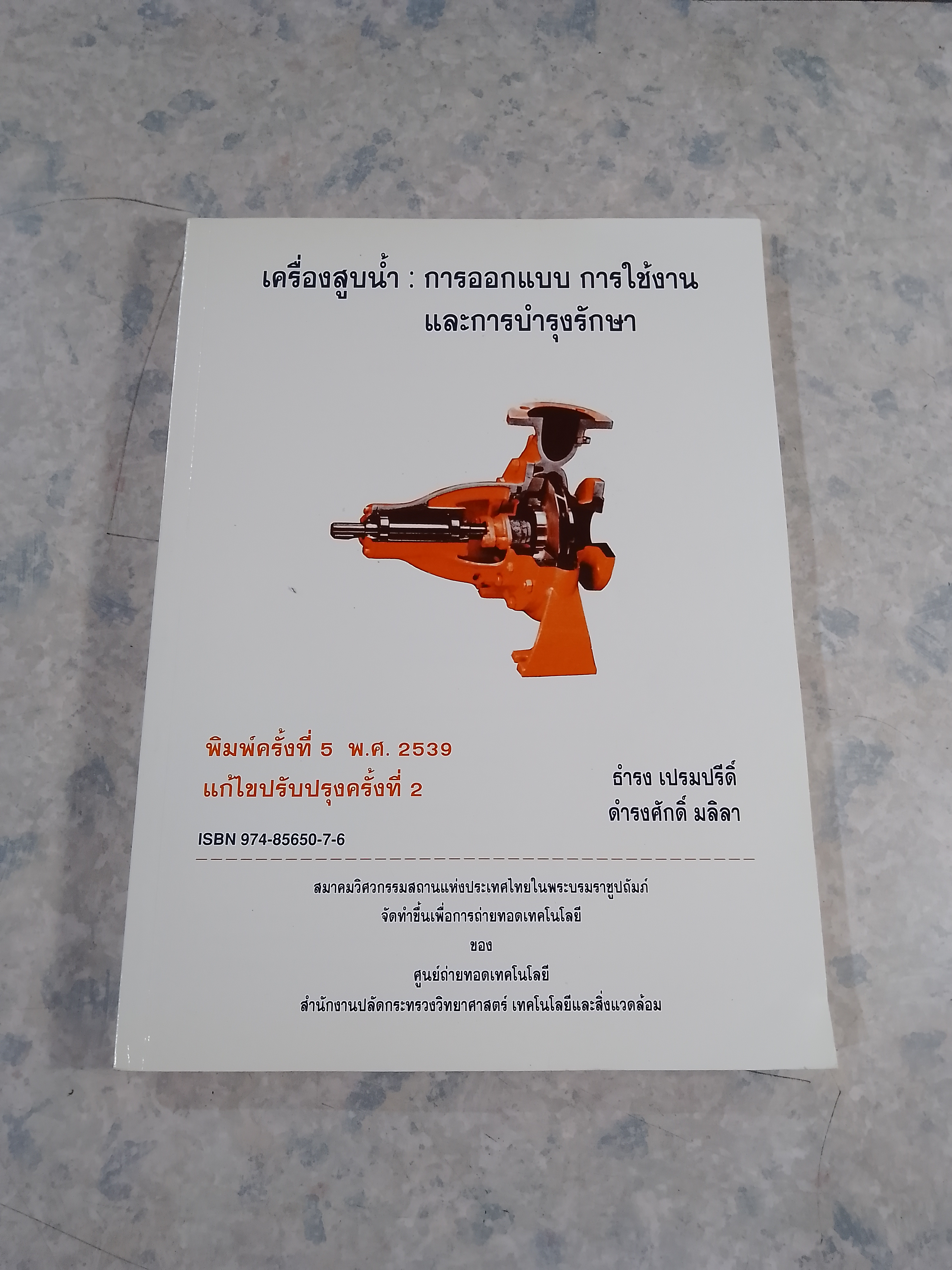 เครื่องสูบน้ำ : การออกแบบ การใช้งาน และการบำรุงรักษา / ธำรง เปรมปรีดิ์