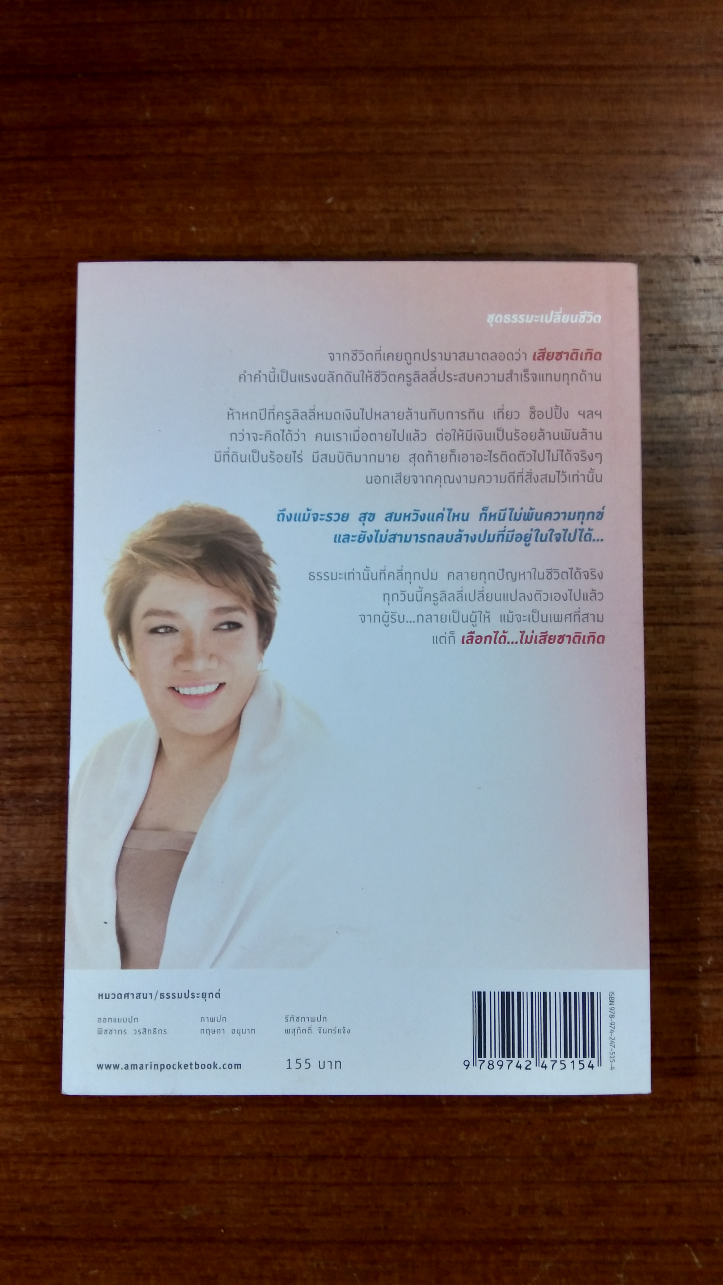 เลือกได้...ไม่เสียชาติเกิด / ครูลิลลี่