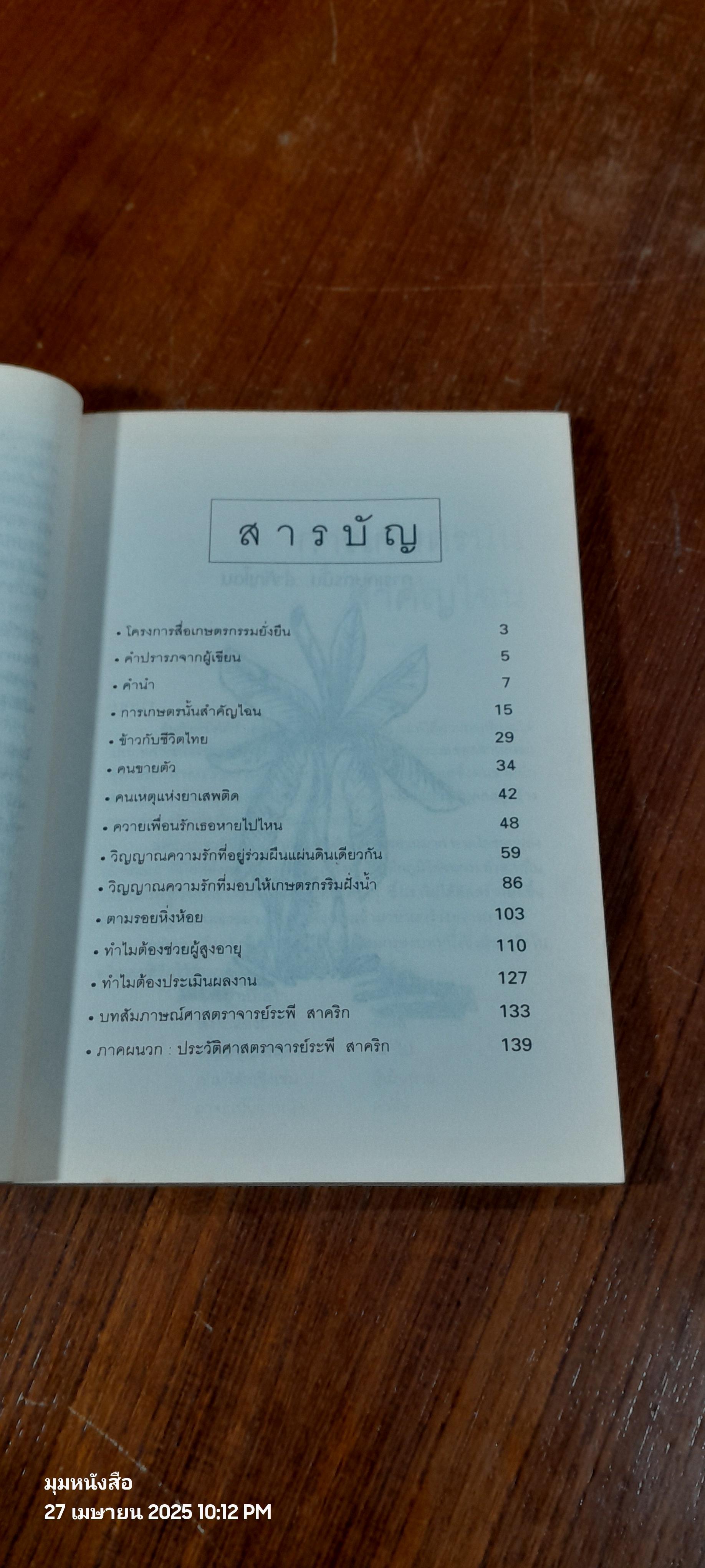 คืนวิญญาณ ความรัก ให้แผ่นดิน / ระพี สาคริก