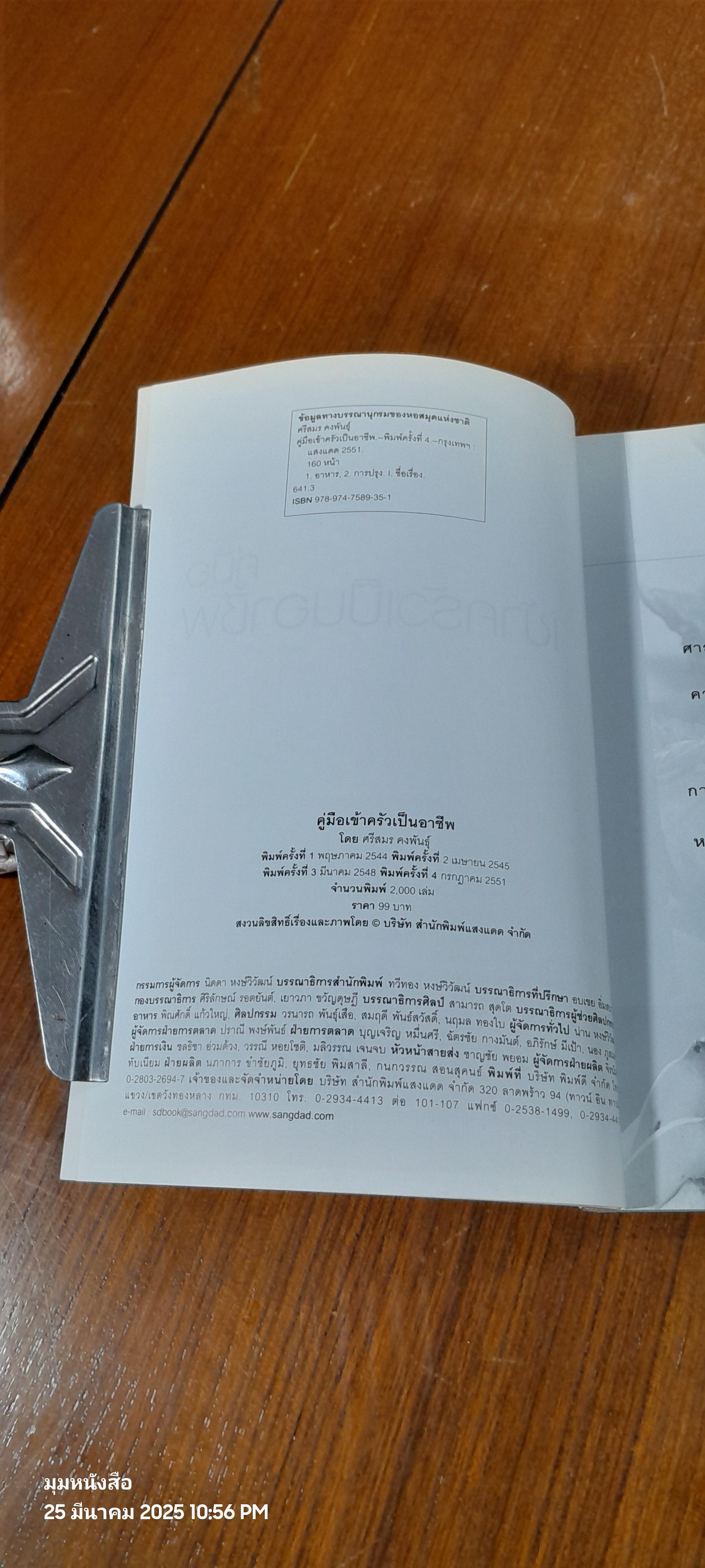 คู่มือเข้าครัวเป็นอาชีพ / ศรีสมร คงพันธุ์
