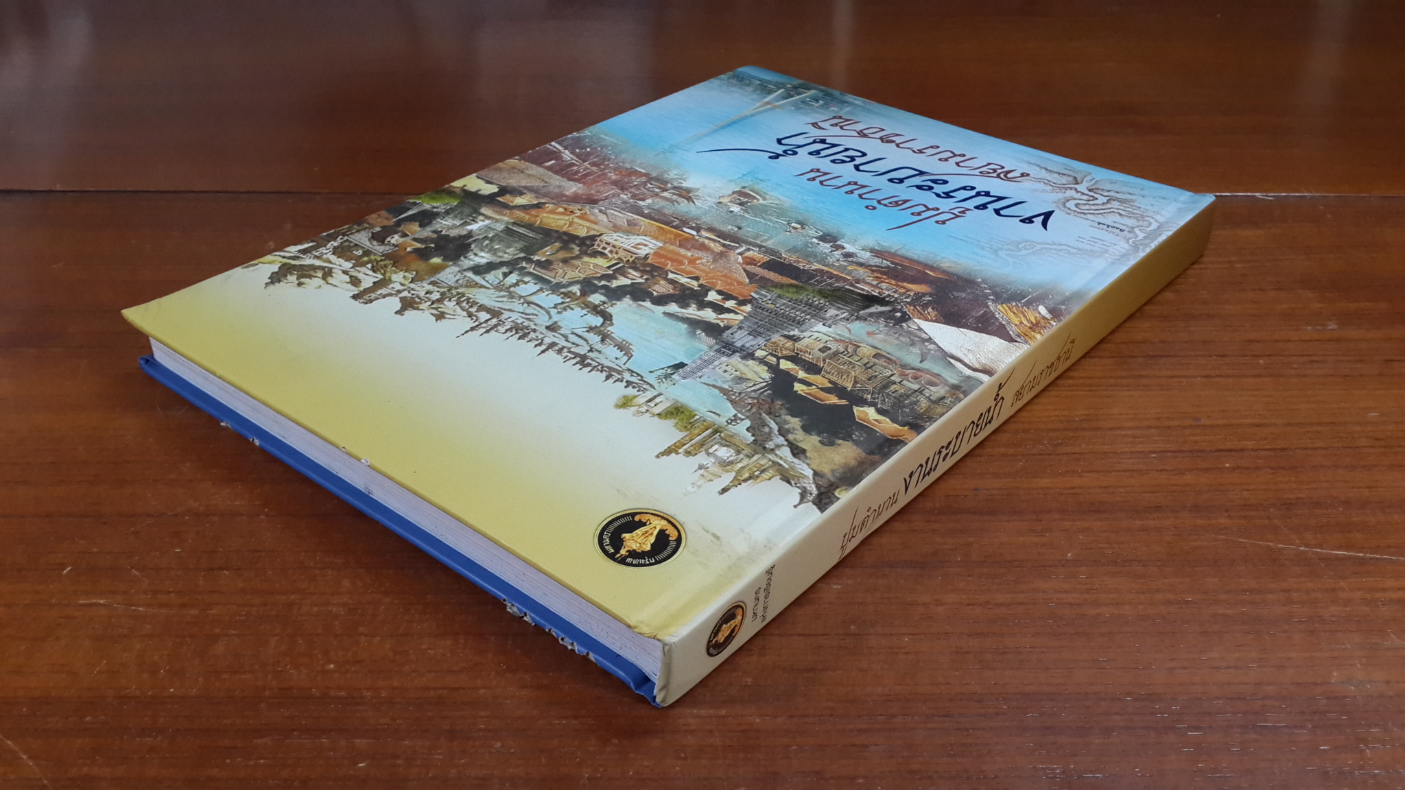 ปูมตำนาน งานระบายน้ำ สยามราชธานี (ปกแข็ง)