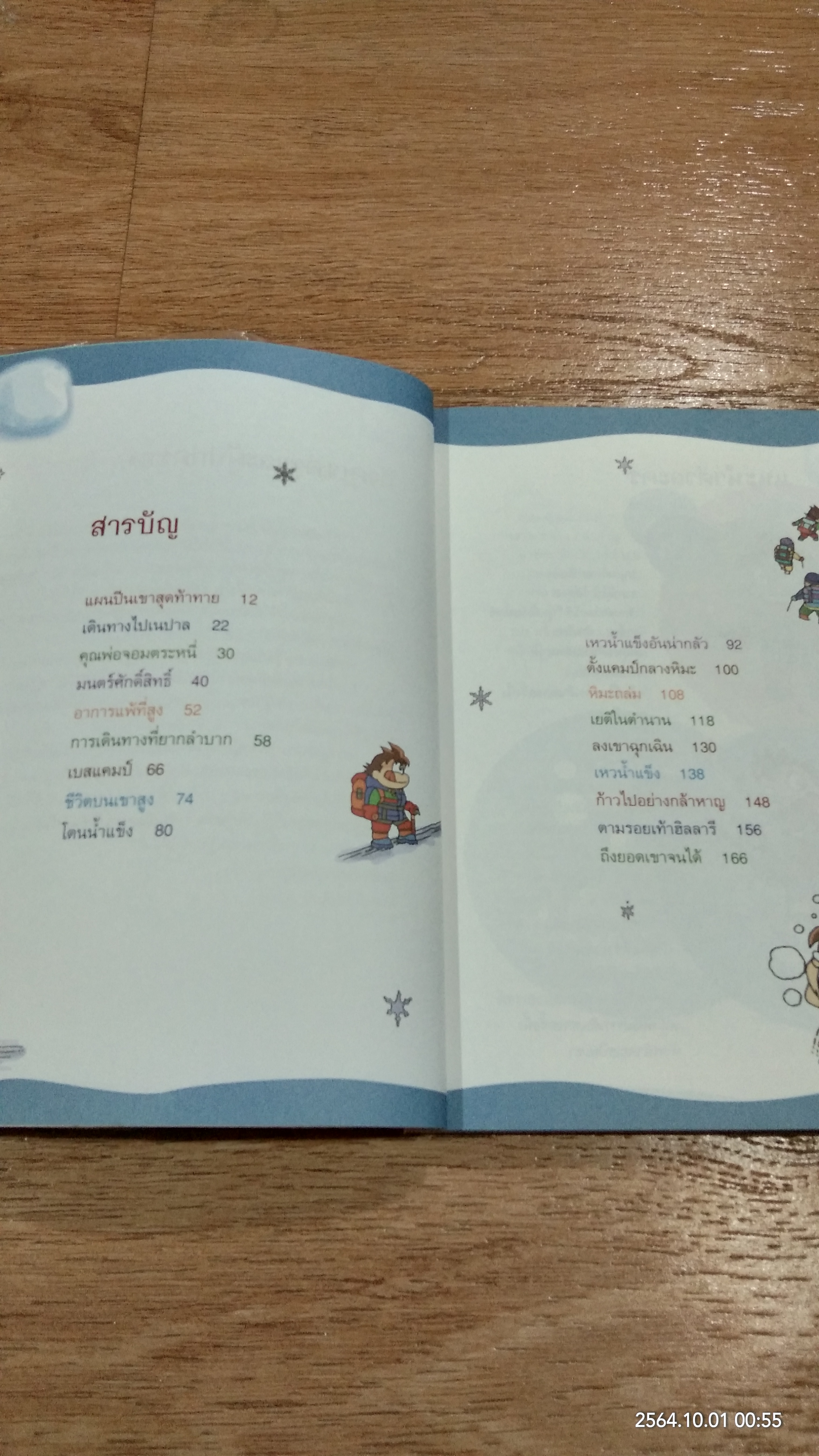 ผจญภัยบนยอดเขาเอเวอเรสต์