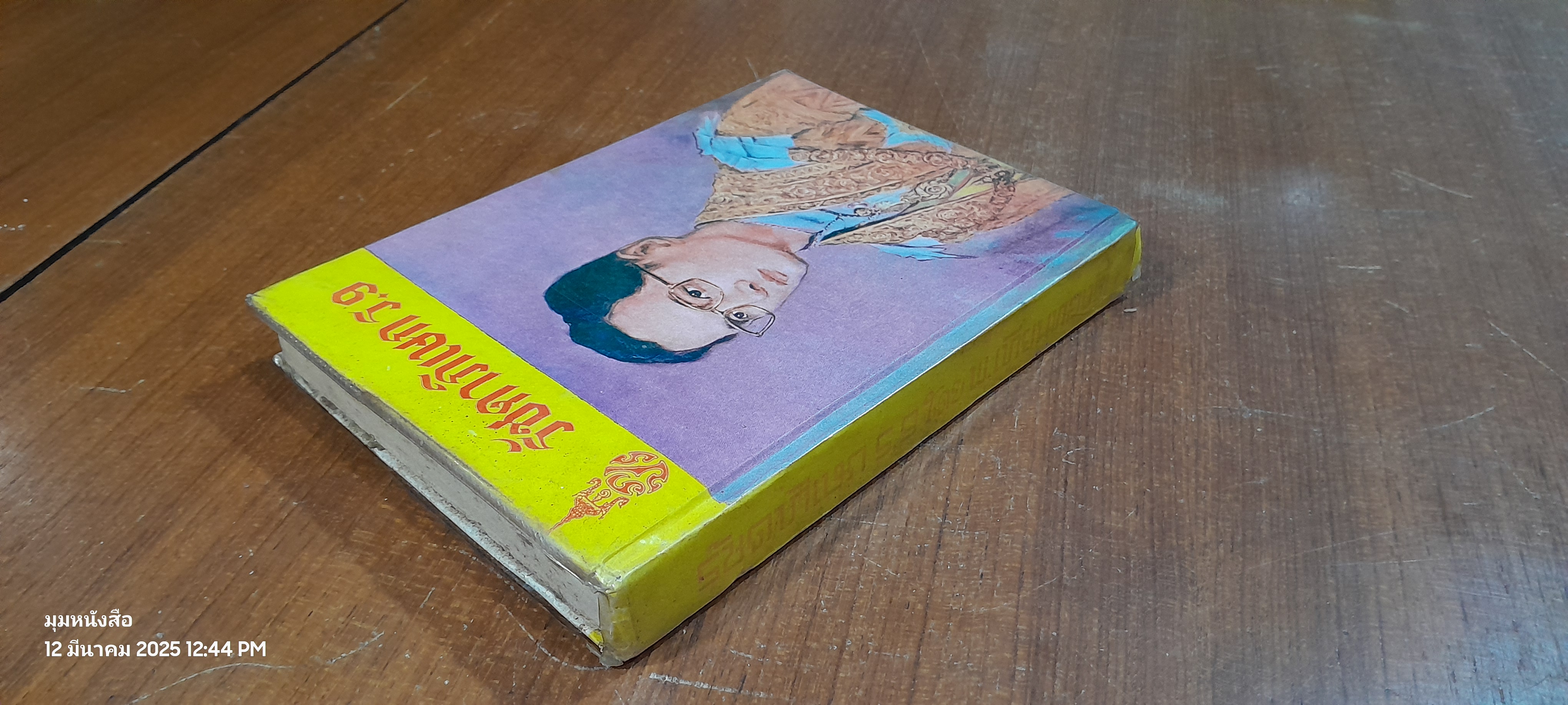 รัชดาภิเษก ร.๙ / พ.เทียนทองดี