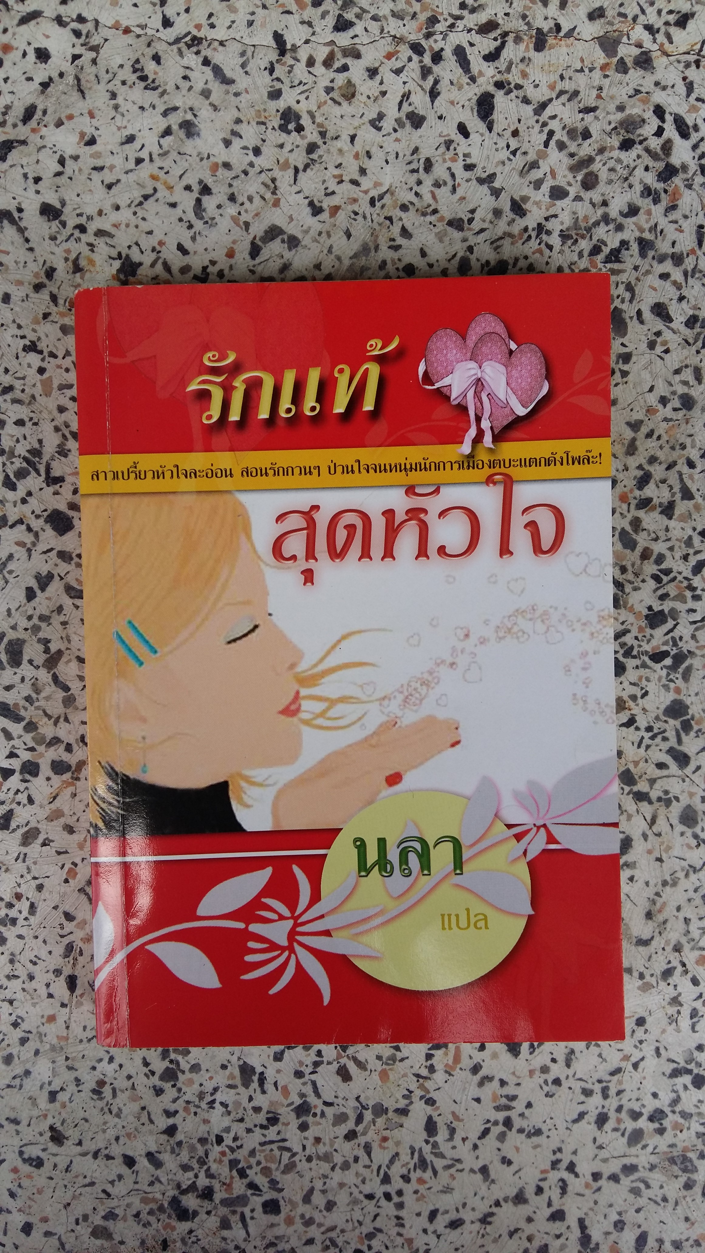 รักแท้สุดหัวใจ / นลา