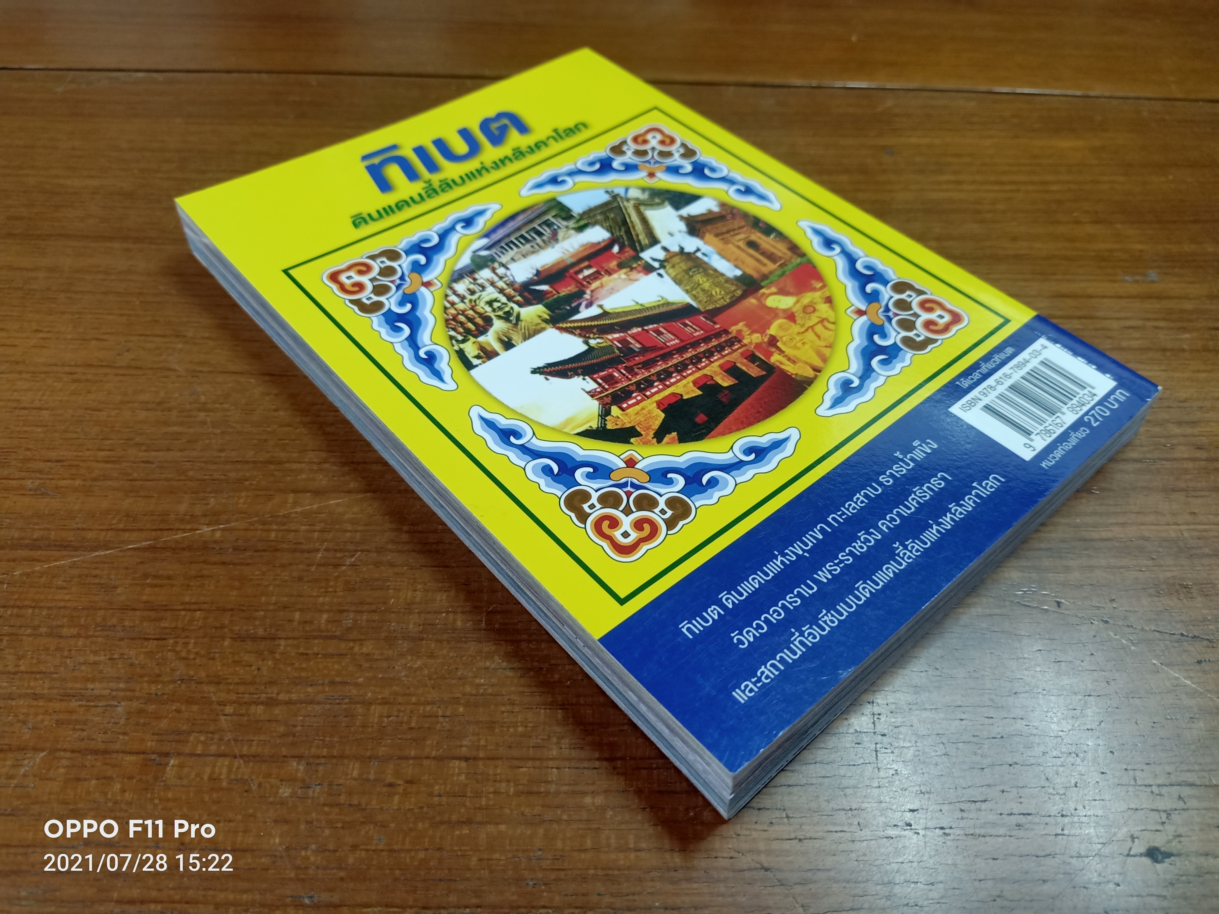 ได้เวลาเที่ยว ทิเบต ดินแดนลี้ลับแห่งหลังคาโลก / สันติ ลิมป์กิตติพร : เรื่อง/ภาพ อดิศักดิ์ จันทร์ดวง : บรรณาธิการ