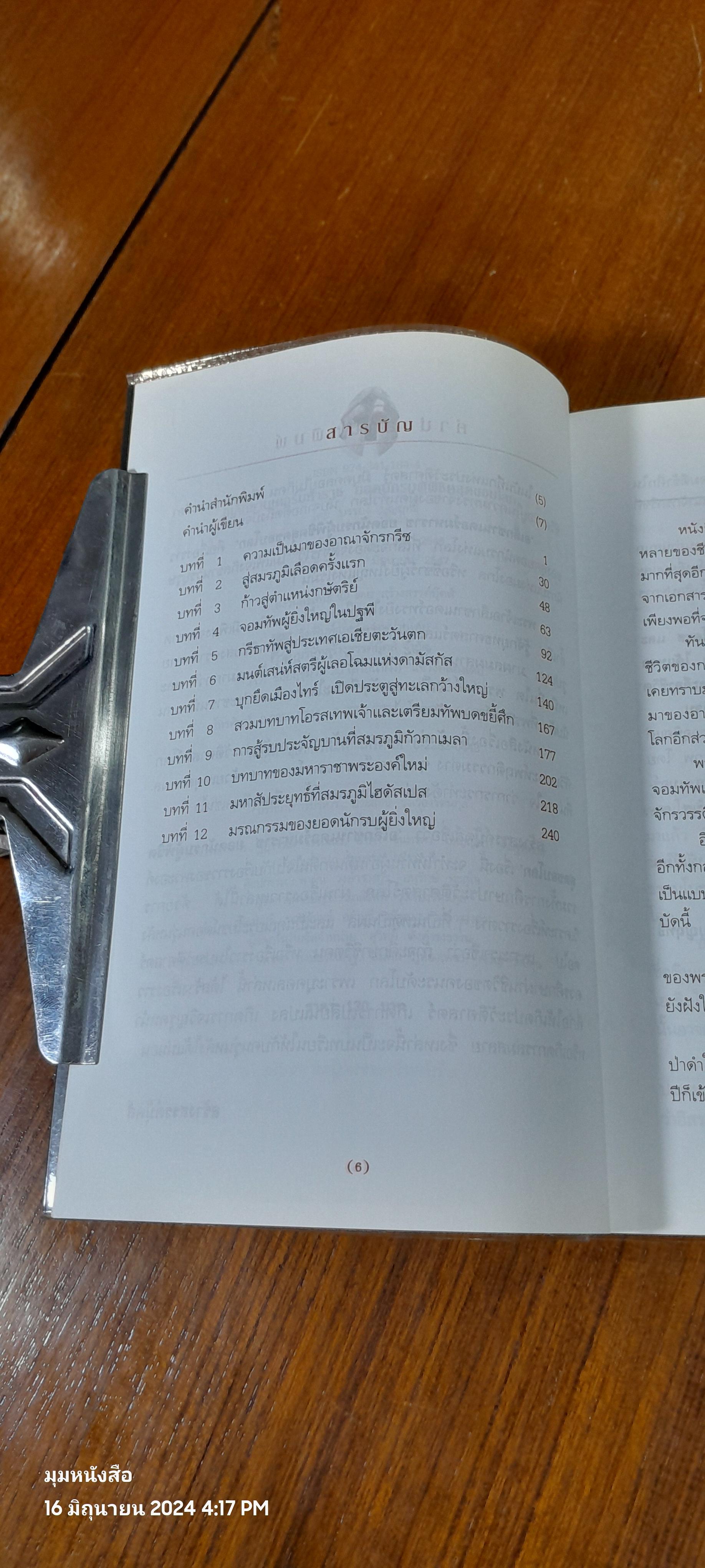 อเล็กซานเดอร์มหาราช ยอดนักรบผู้พิชิตสุดขอบโลก / บรรยง บุญฤทธิ์